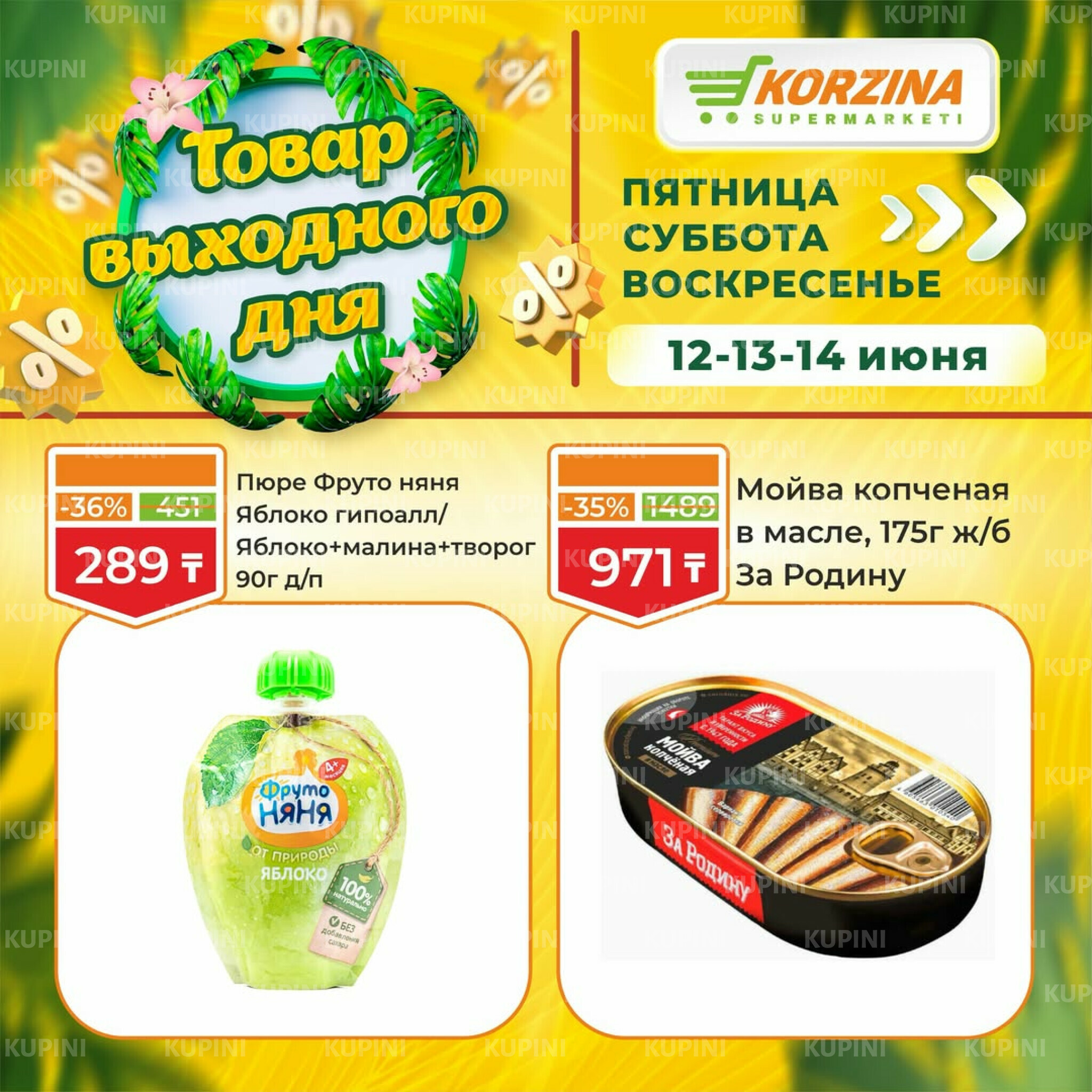 Товары выходного дня 12  - 14 Маусымда 2026 8