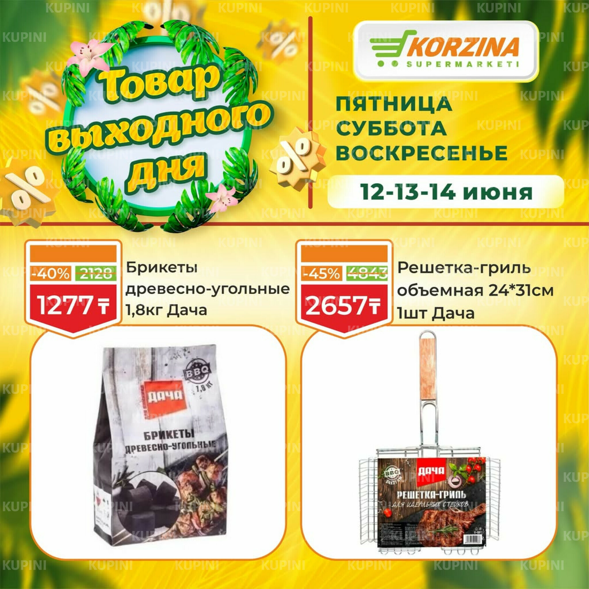 Товары выходного дня 12  - 14 Маусымда 2026 6