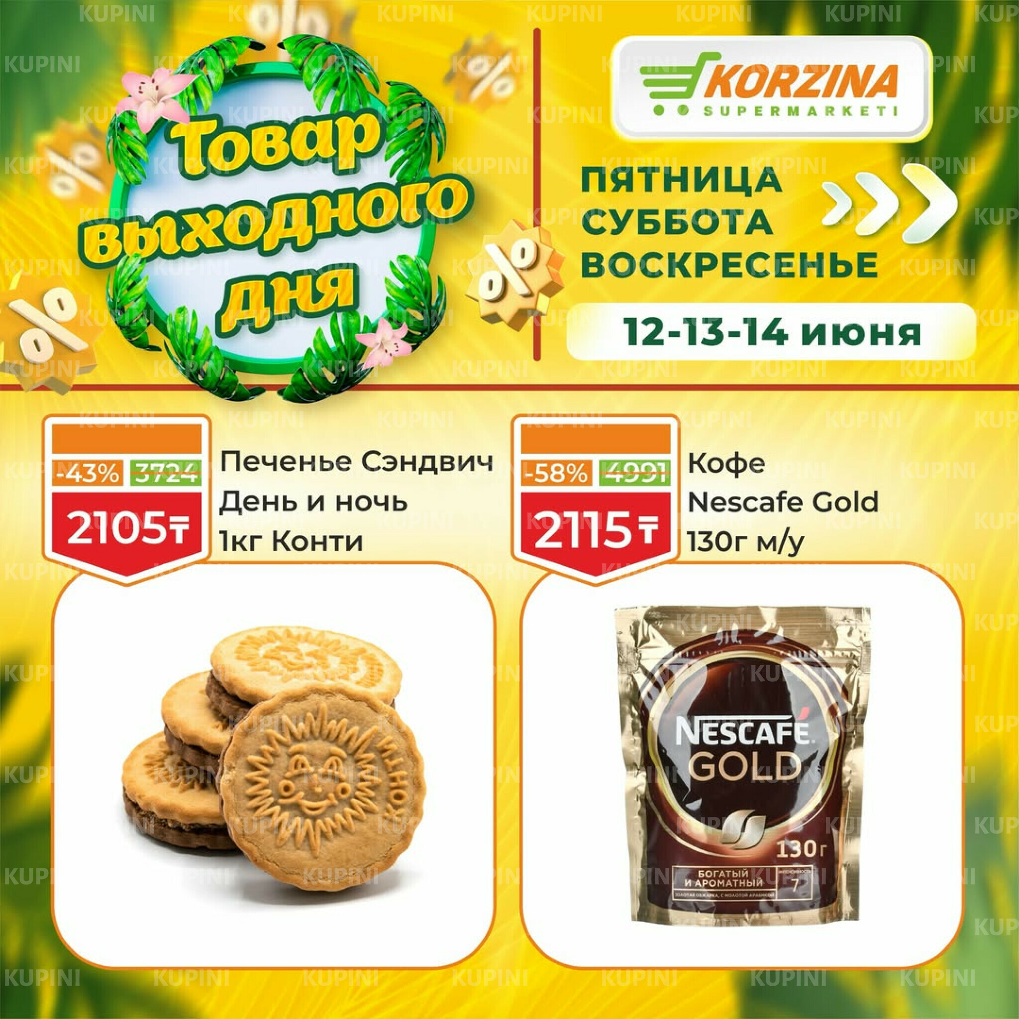 Товары выходного дня 12  - 14 Маусымда 2026 9