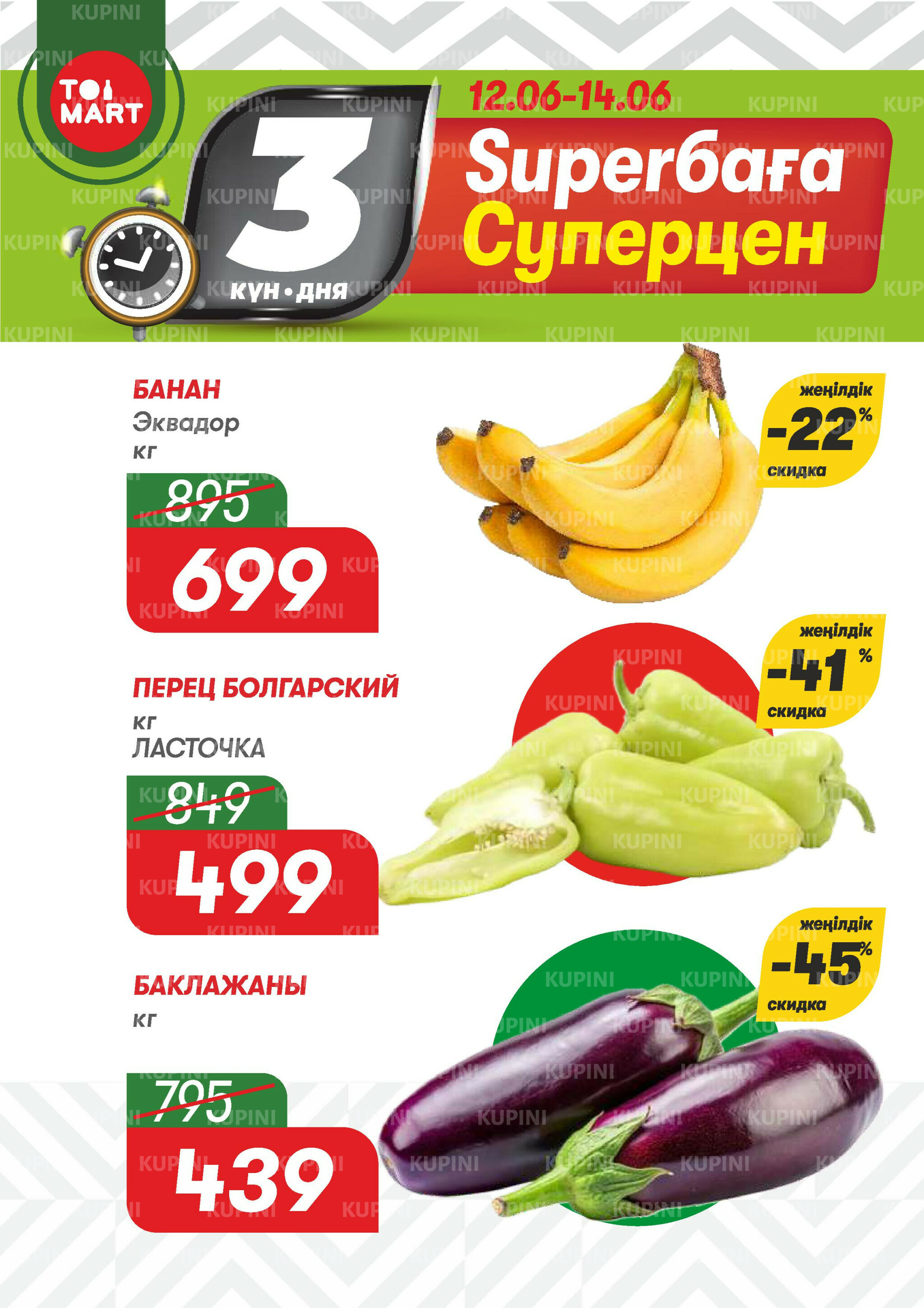 Только 3 дня суперцен! 12  - 14 Маусымда 2026 1