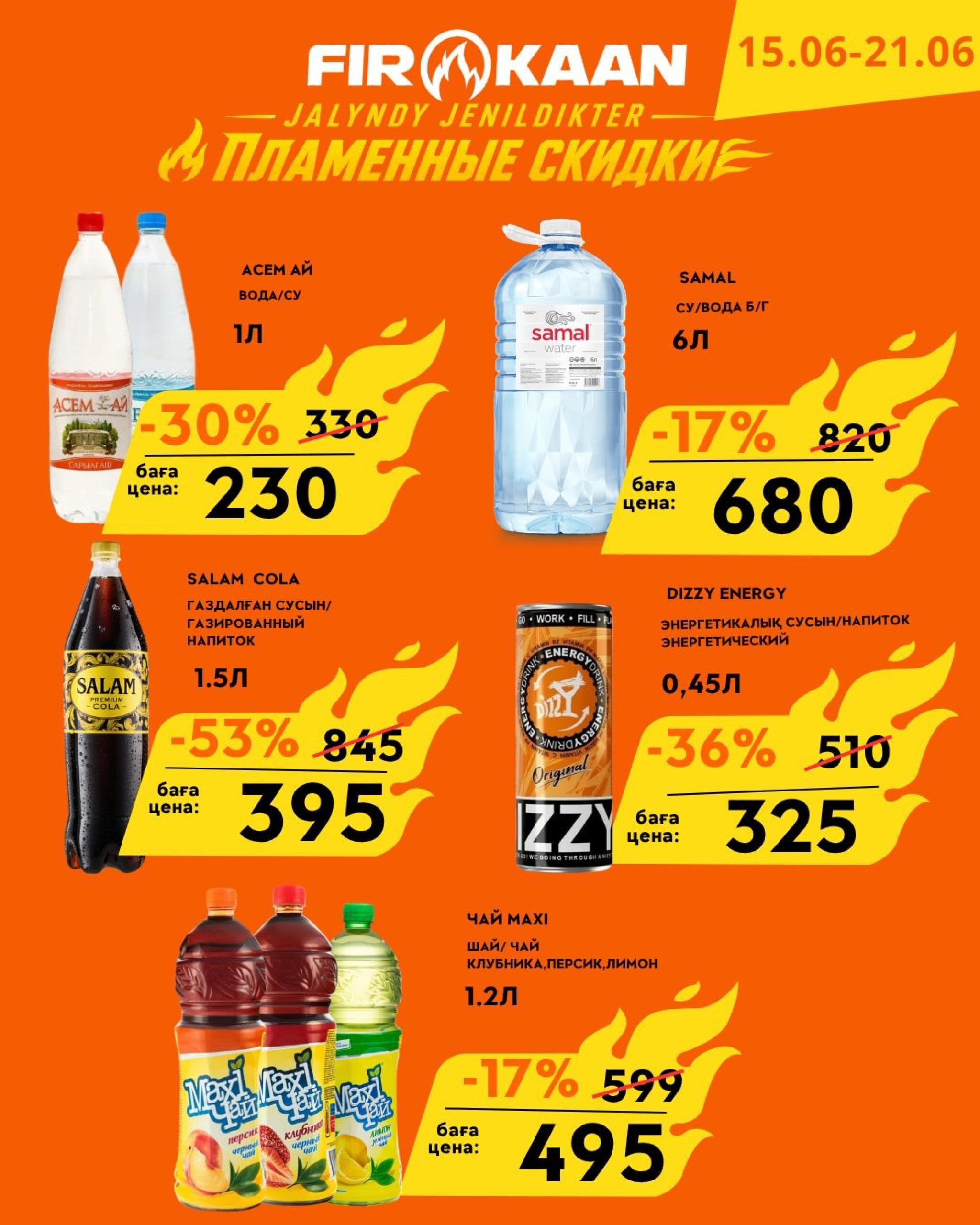 Пламенные скидки! 15  - 21 Маусымда 2026 6
