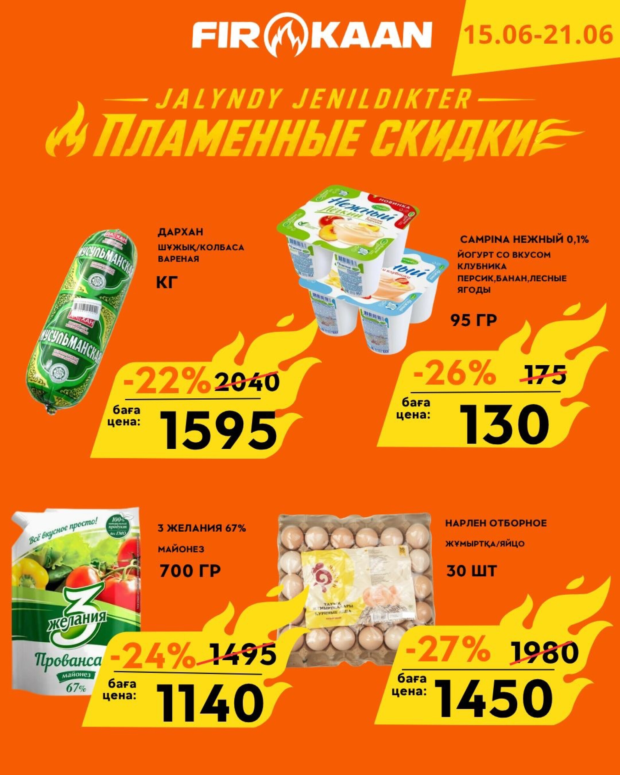 Пламенные скидки! 15  - 21 Маусымда 2026 3