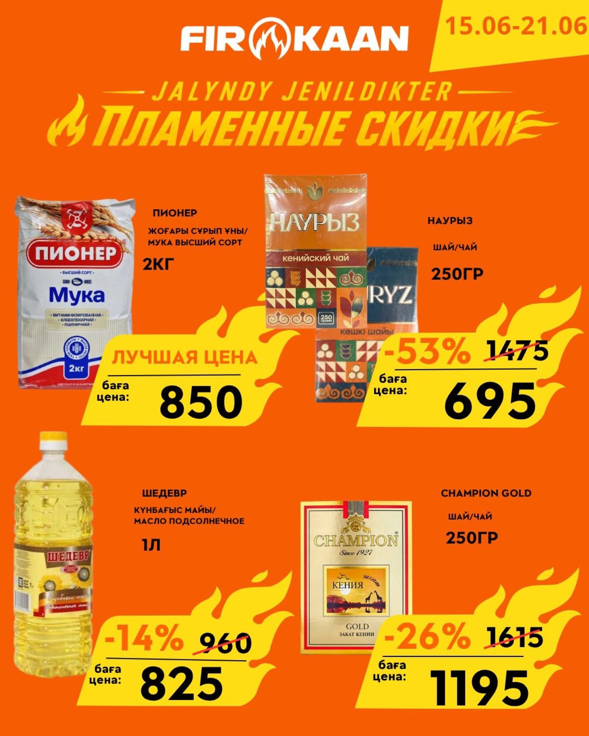 Пламенные скидки! 15  - 21 Маусымда 2026 2