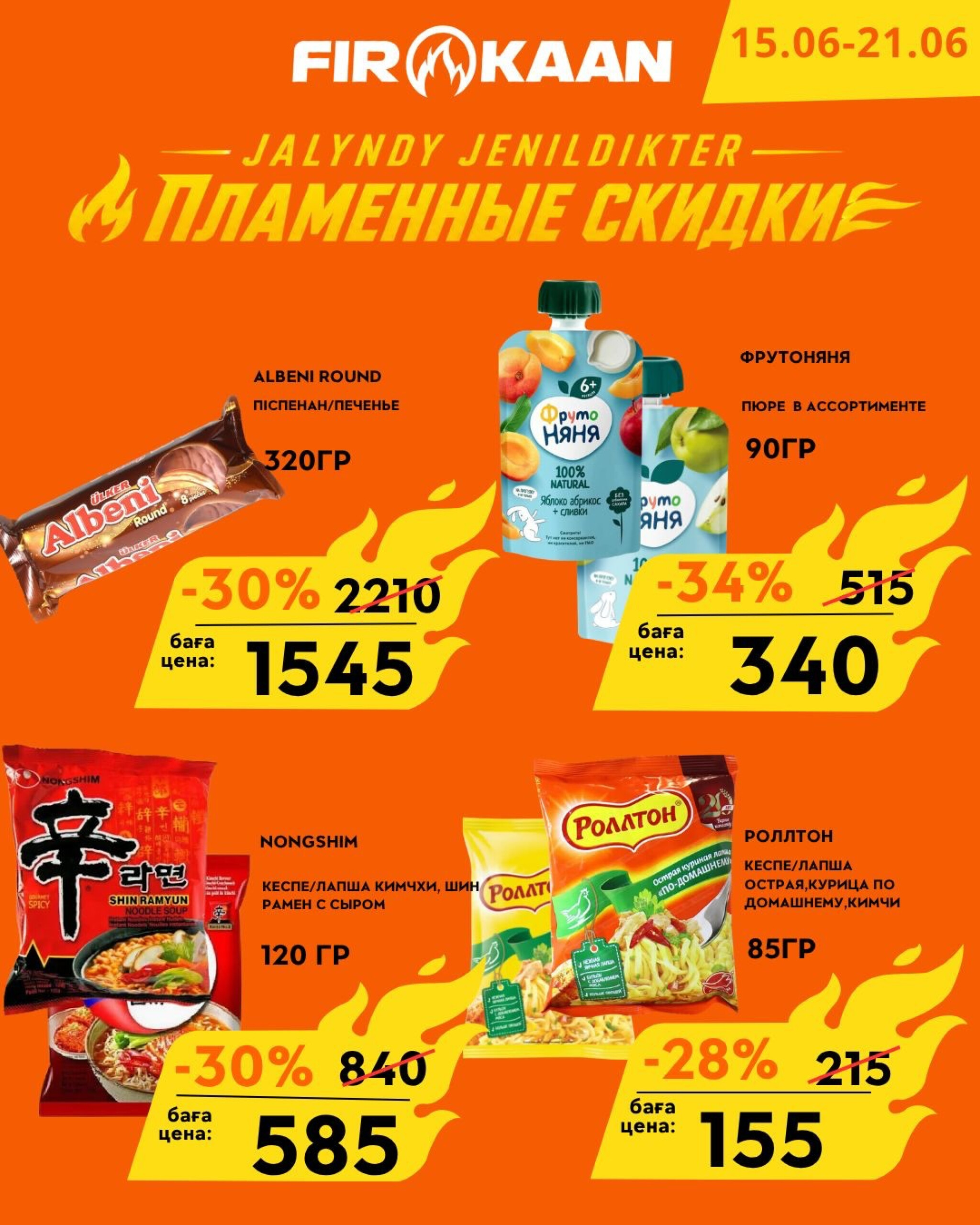Пламенные скидки! 15  - 21 Маусымда 2026 5