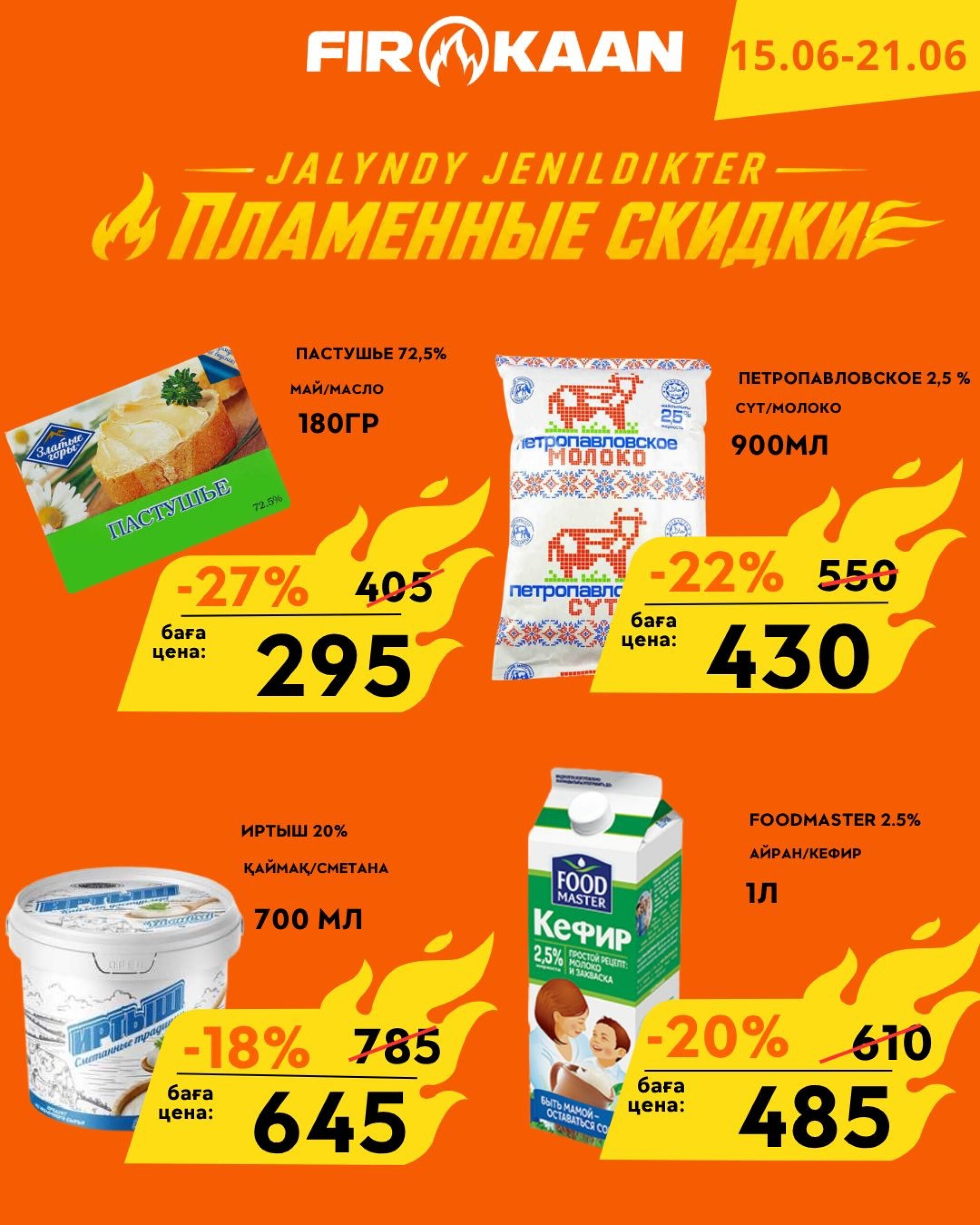 Пламенные скидки! 15  - 21 Маусымда 2026 1