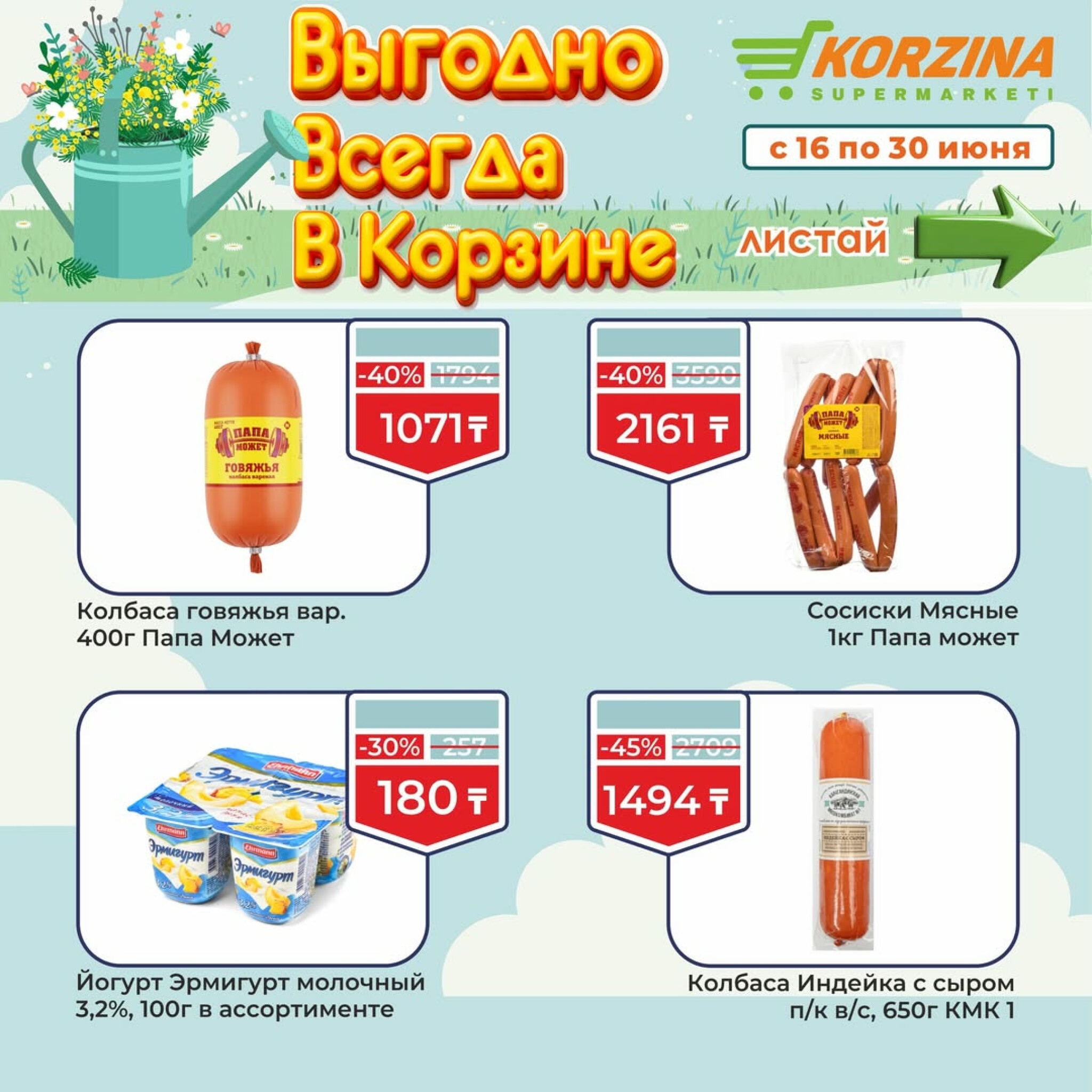 Выгодные акции 16  - 30 Июня 2026 3