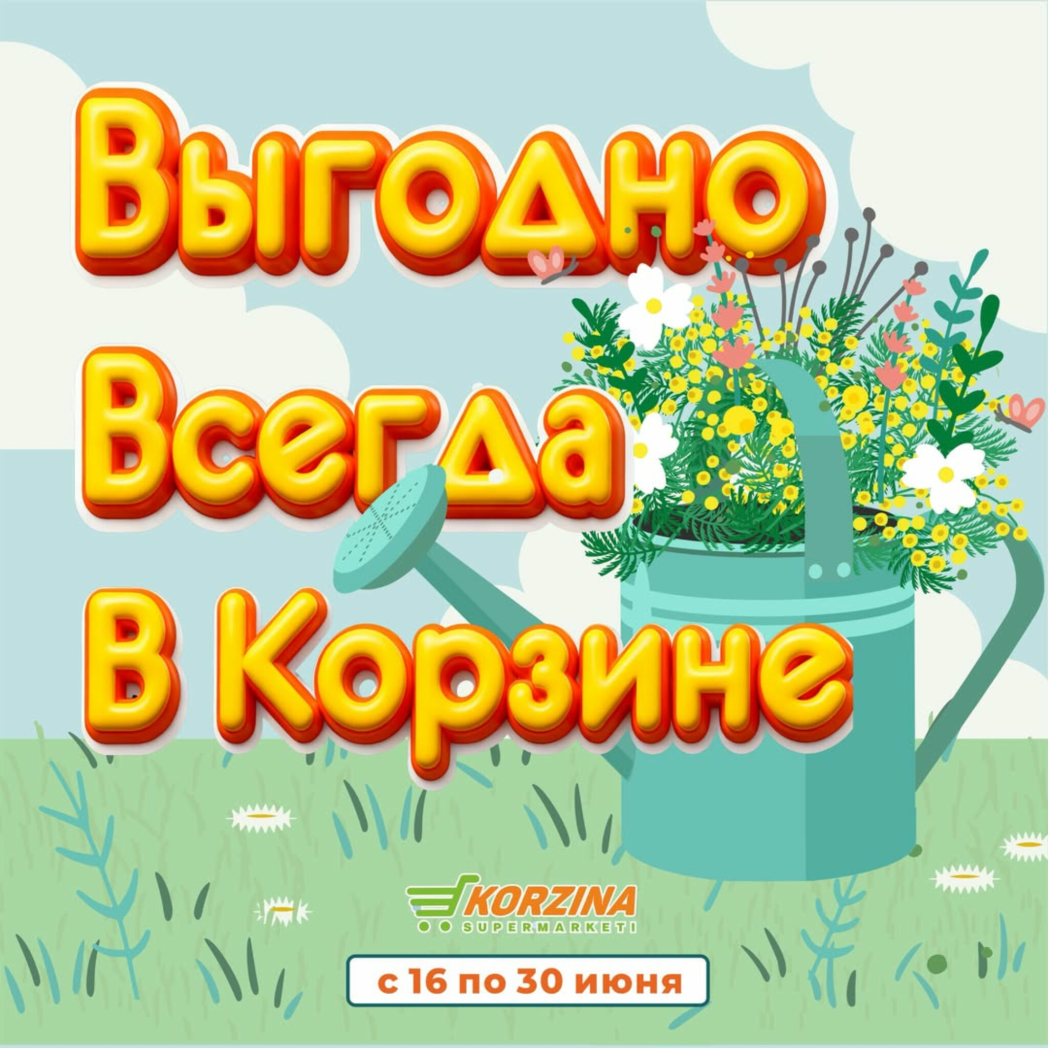 Выгодные акции 16  - 30 Июня 2026 1