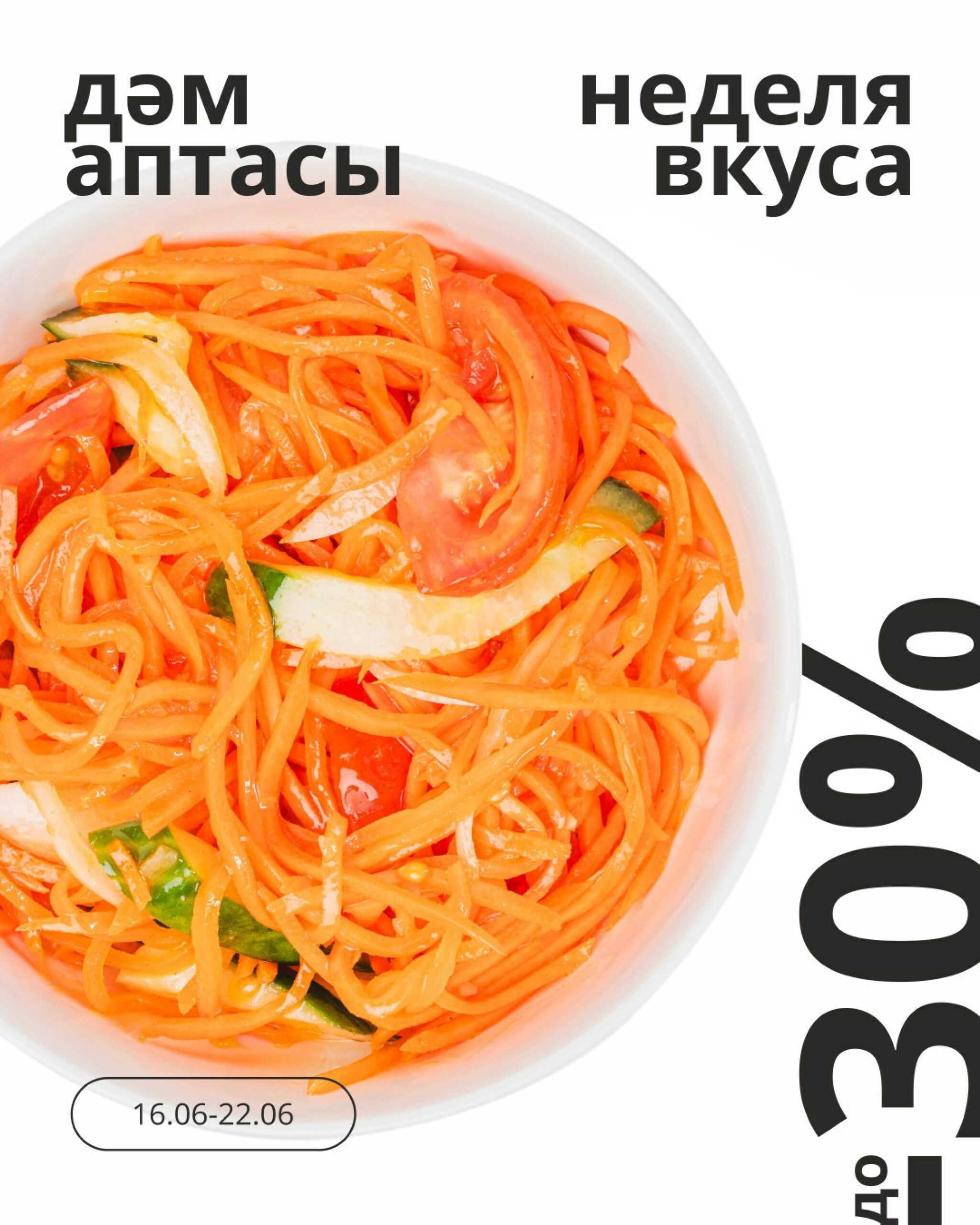 Неделя вкуса! (Караганда, Темиртау) 16  - 22 Июня 2026 1
