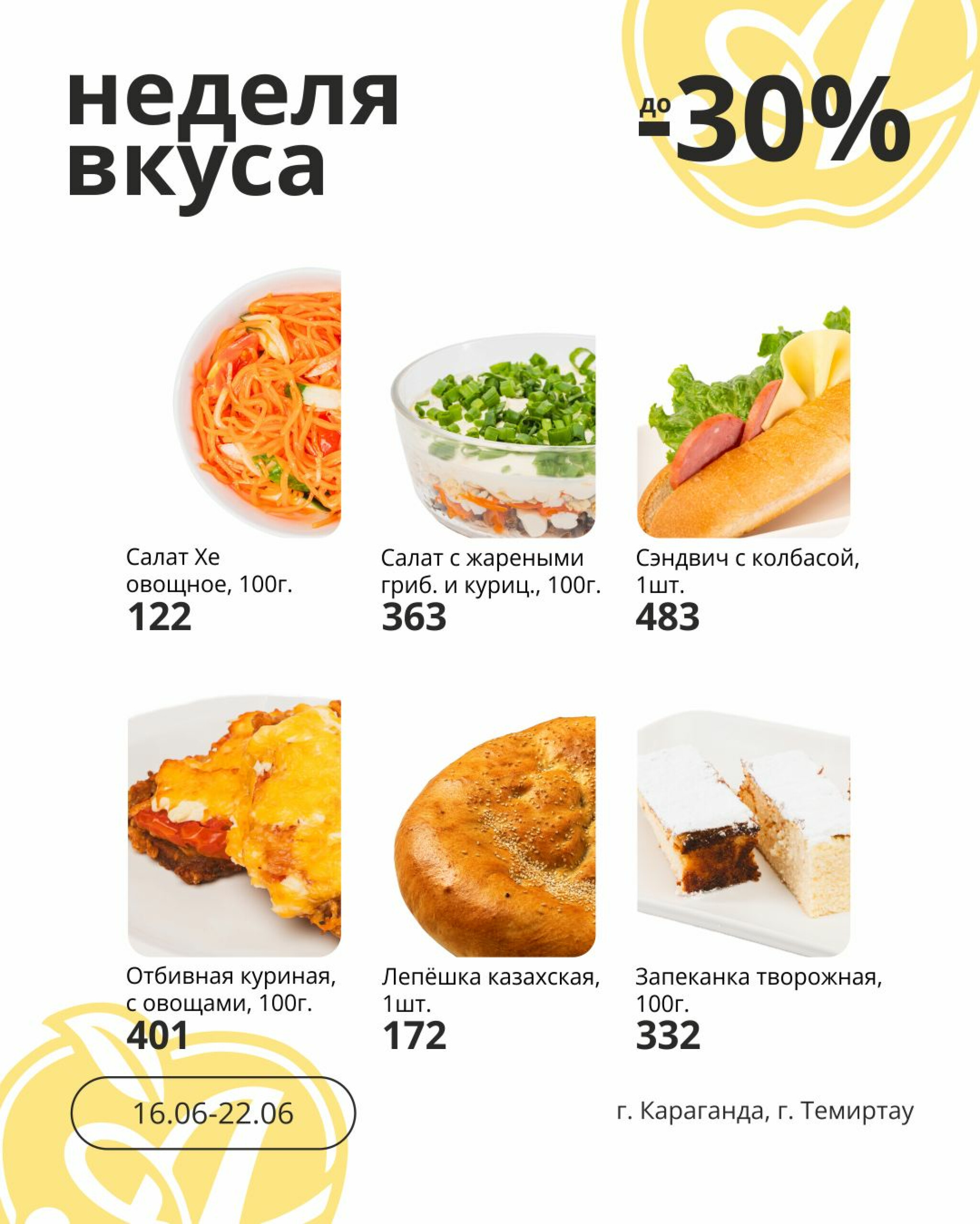Неделя вкуса! (Караганда, Темиртау) 16  - 22 Июня 2026 2