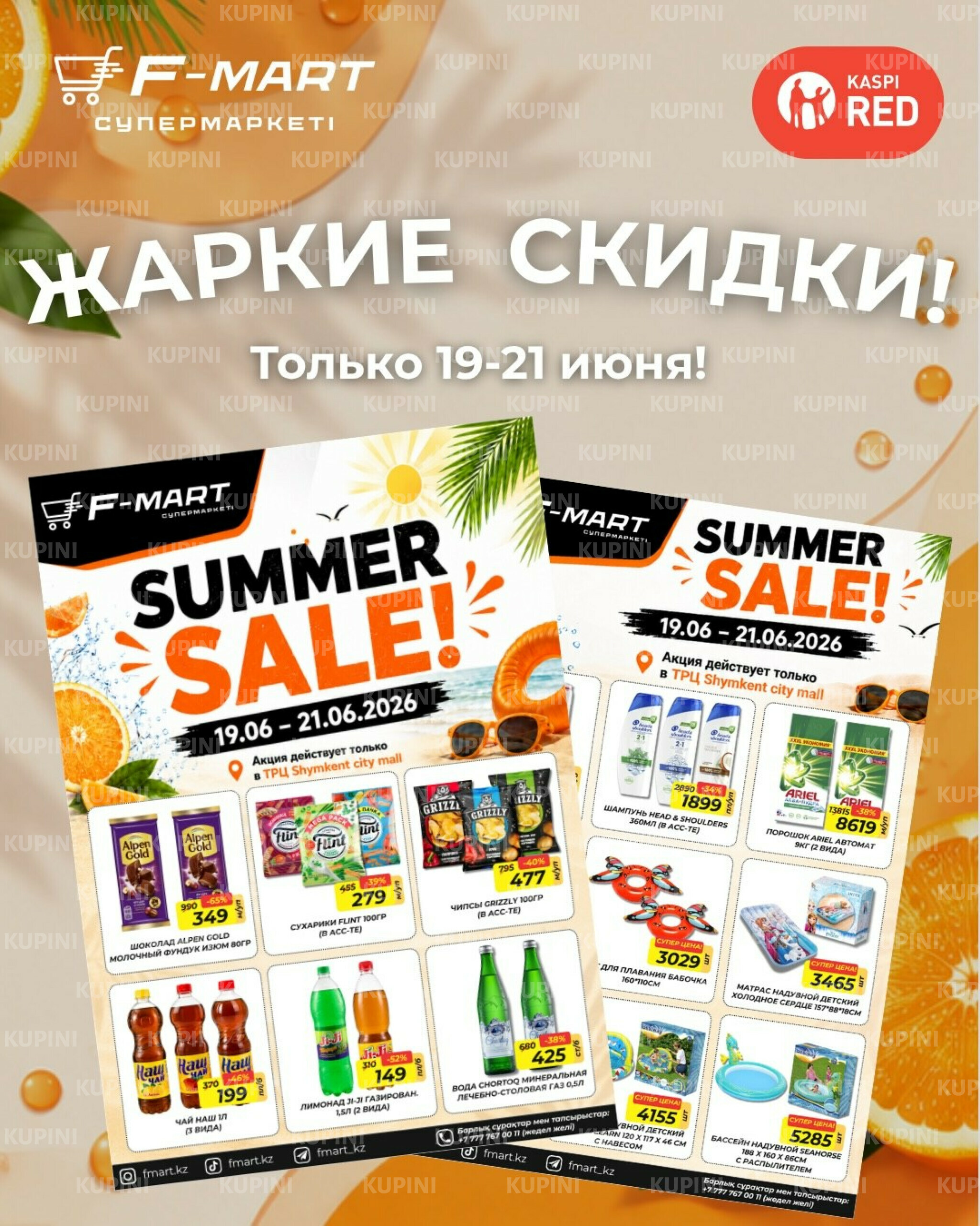 Жаркие скидки (только в Shymkent City Mall) 19  - 21 Июня 2026 1