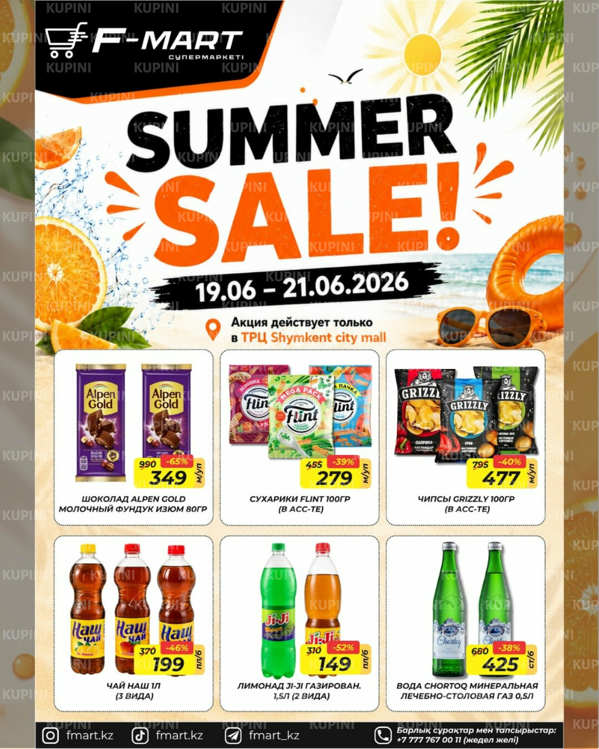 Жаркие скидки (только в Shymkent City Mall) 19  - 21 Июня 2026 2