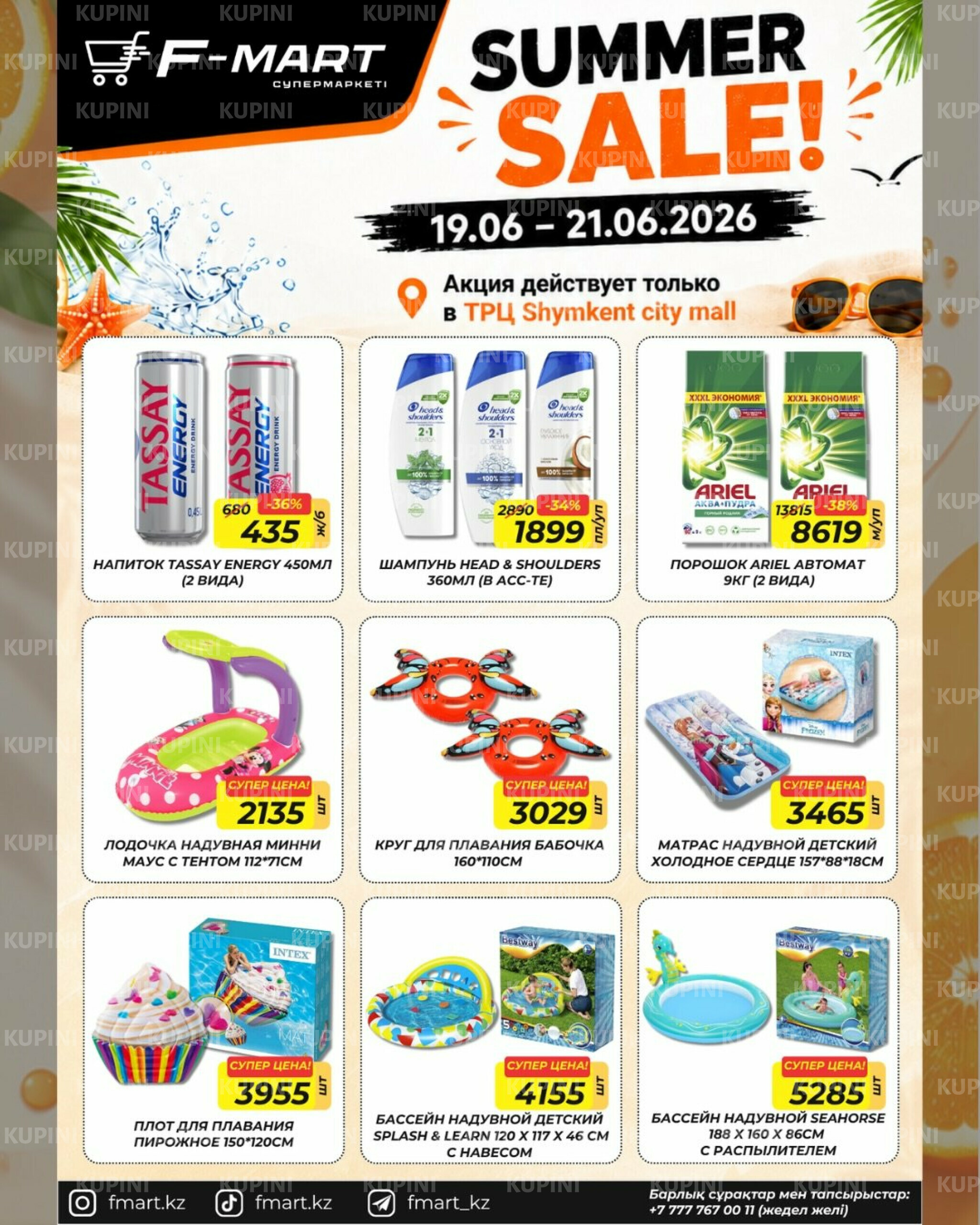 Жаркие скидки (только в Shymkent City Mall) 19  - 21 Июня 2026 3