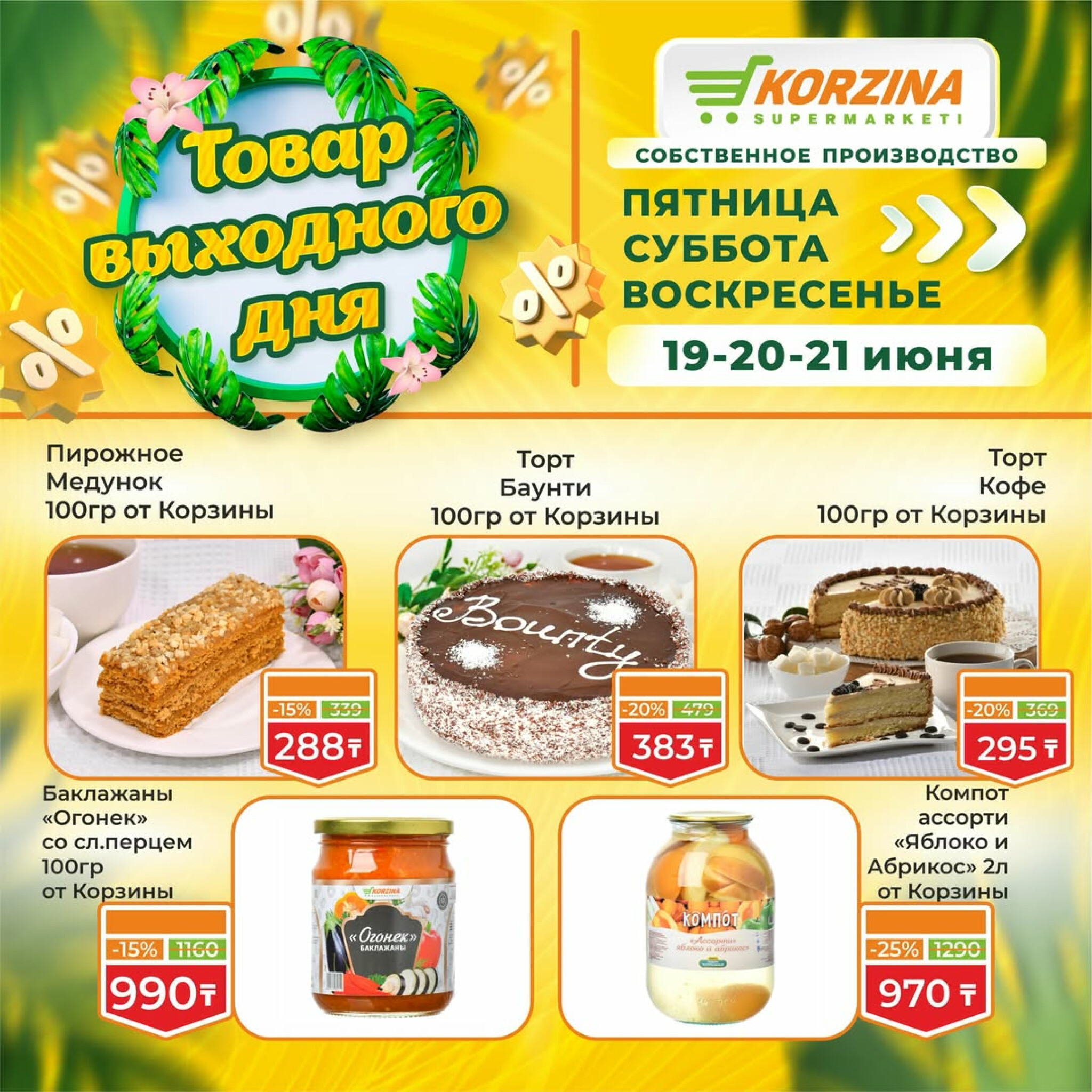 Товары выходного дня 19  - 21 Маусымда 2026 4