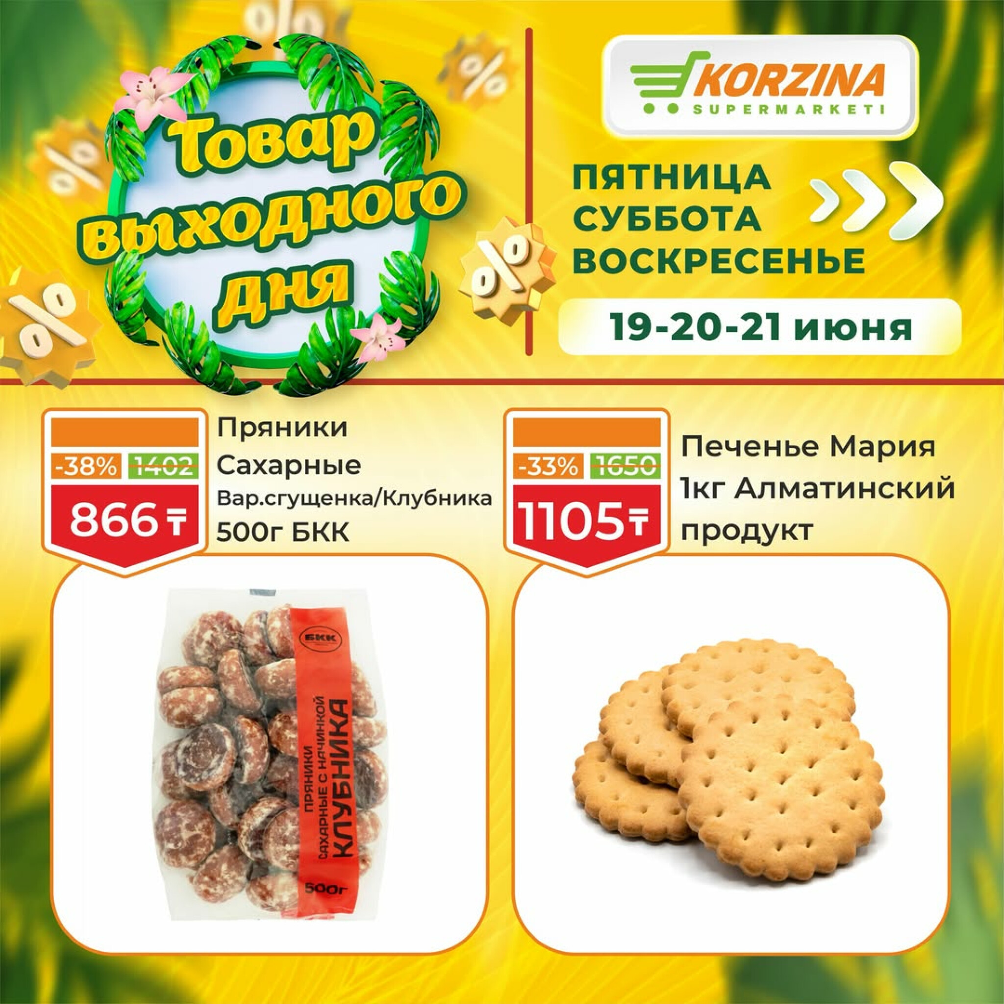 Товары выходного дня 19  - 21 Маусымда 2026 9