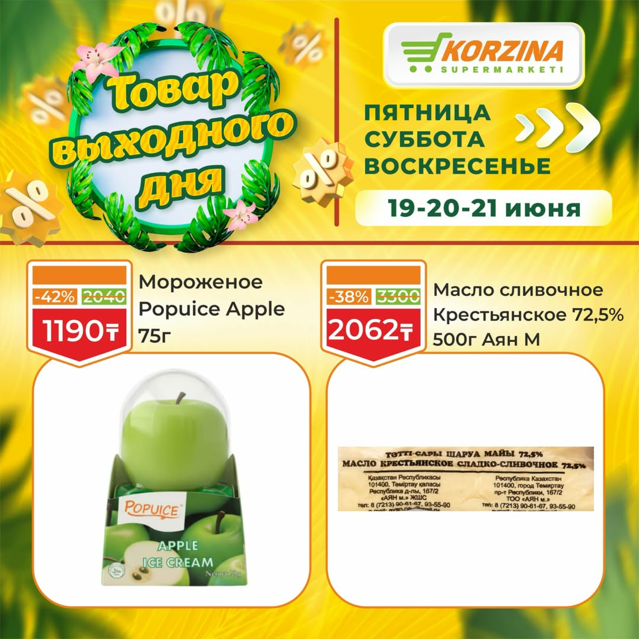 Товары выходного дня 19  - 21 Маусымда 2026 5