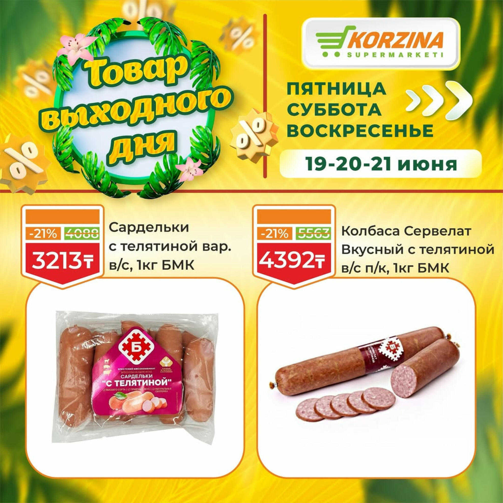 Товары выходного дня 19  - 21 Маусымда 2026 6