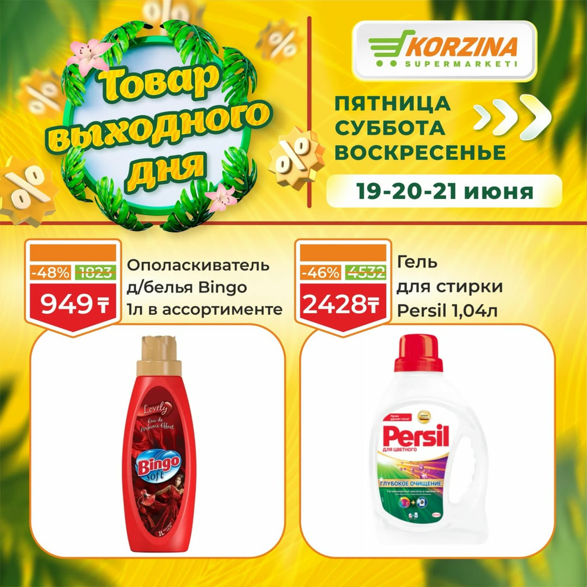 Товары выходного дня 19  - 21 Маусымда 2026 12