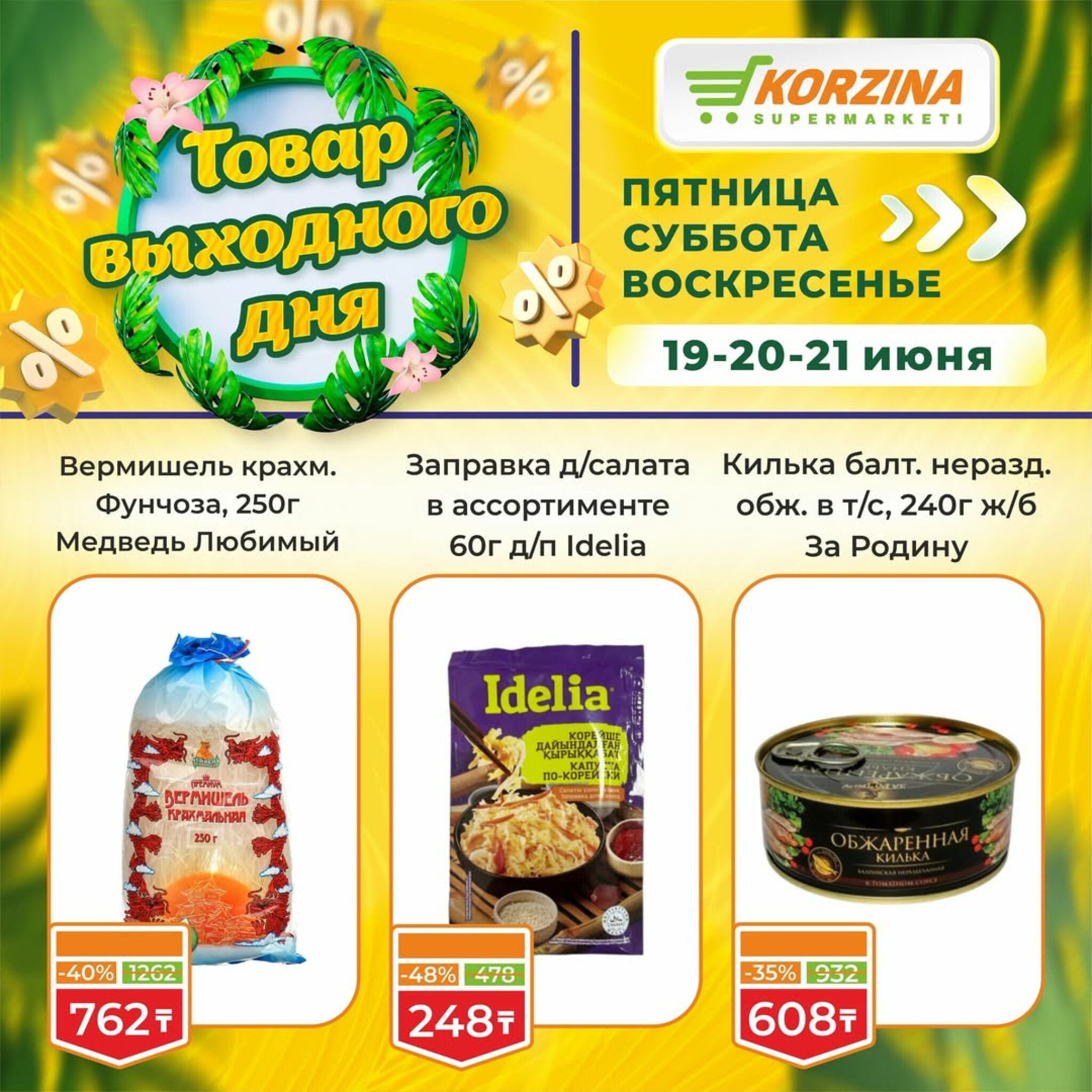 Товары выходного дня 19  - 21 Маусымда 2026 7
