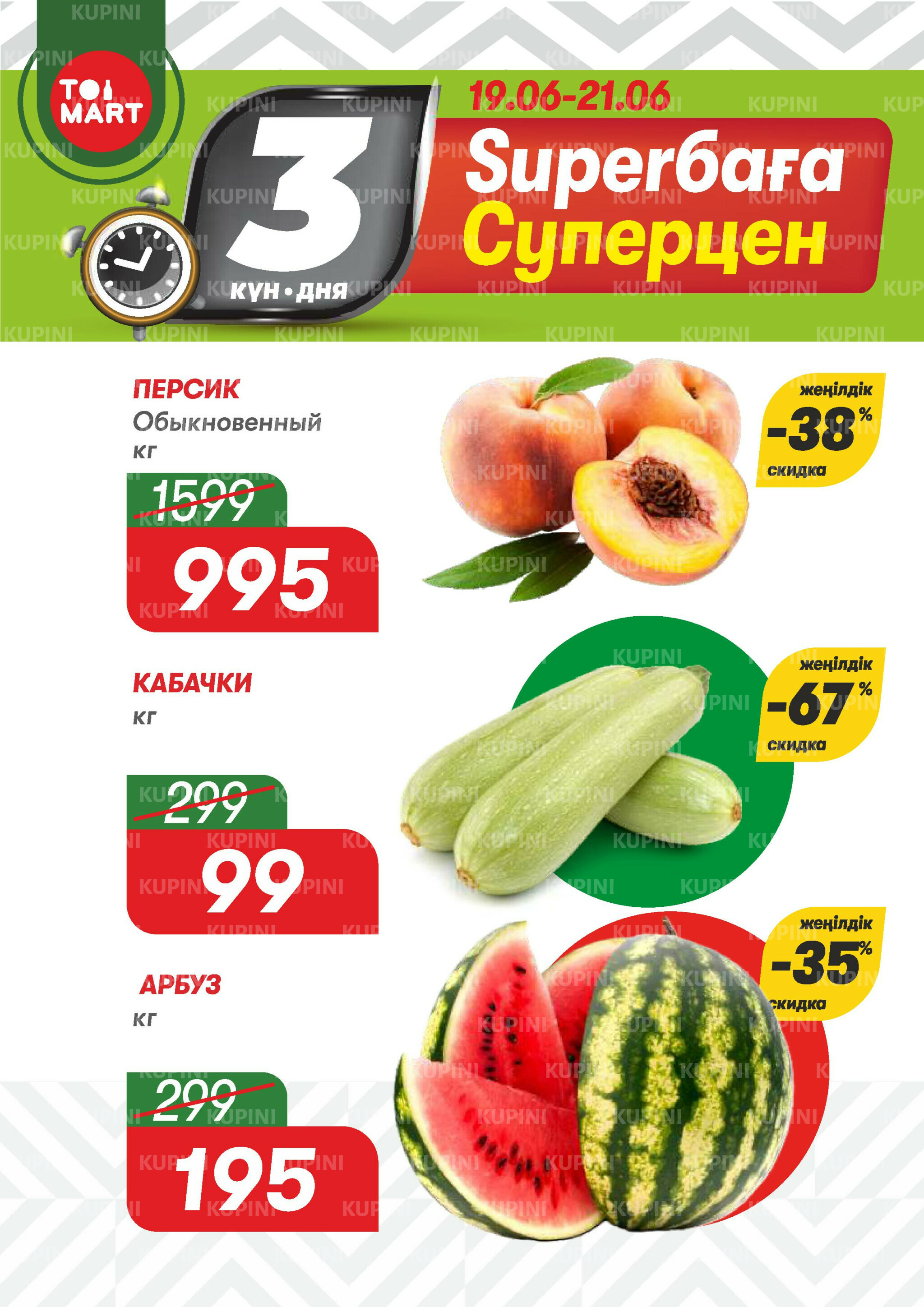 Только 3 дня суперцен! 19  - 21 Маусымда 2026 1