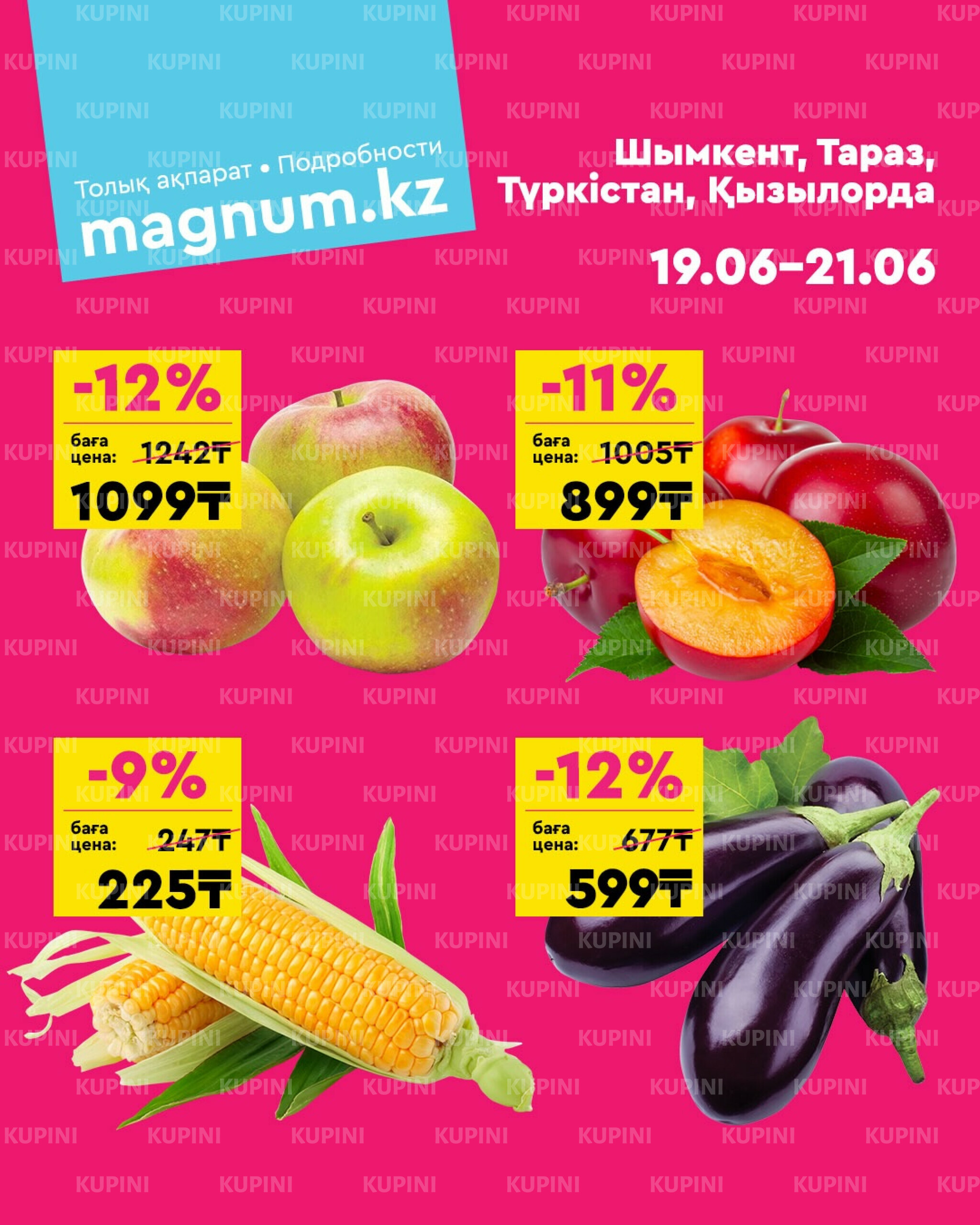 Акция выходного дня! (Туркестан, Тараз, Кызылорда, Шымкент) 19  - 21 Июня 2026 1