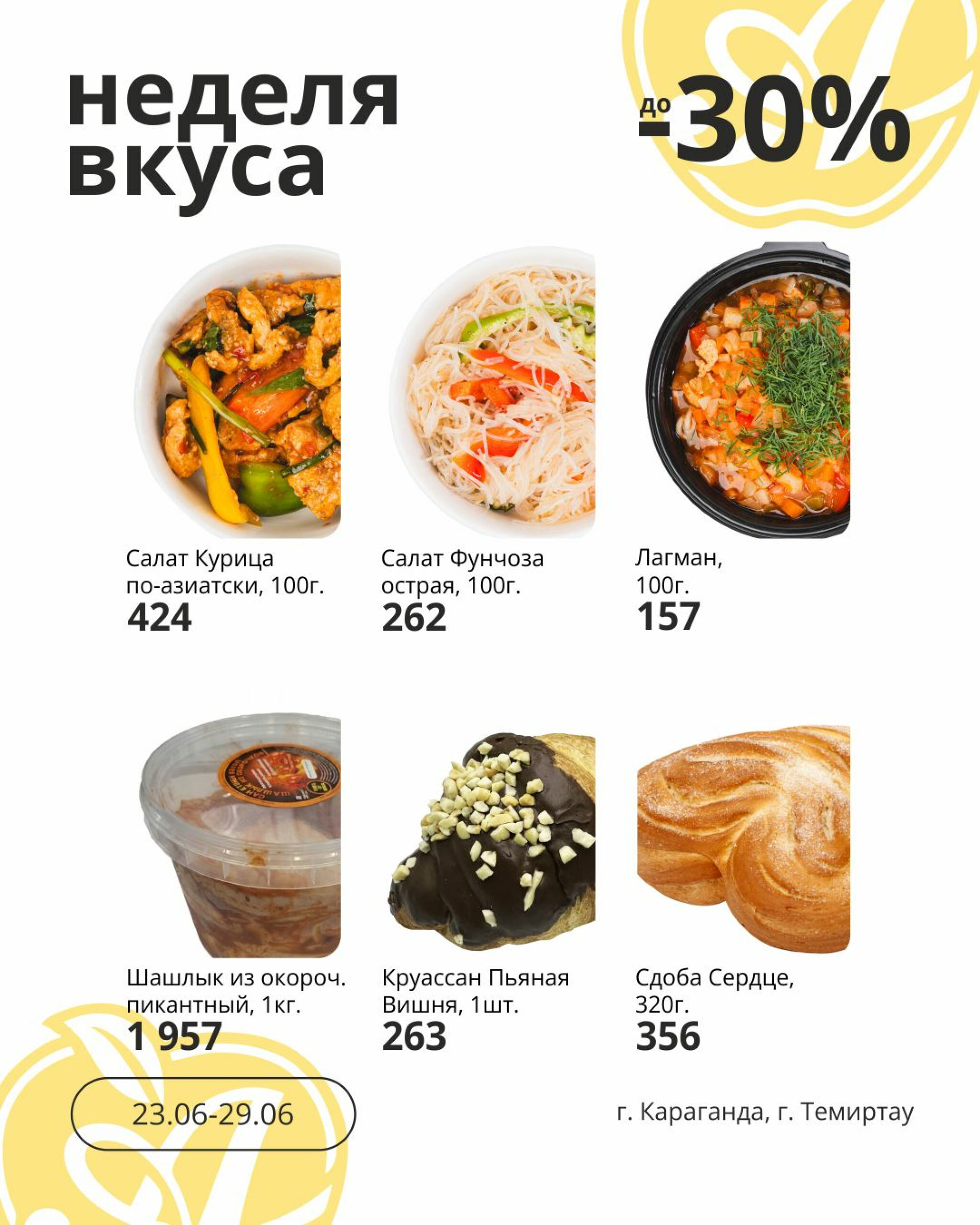 Неделя вкуса! (Караганда, Темиртау) 23  - 29 Июня 2026 2