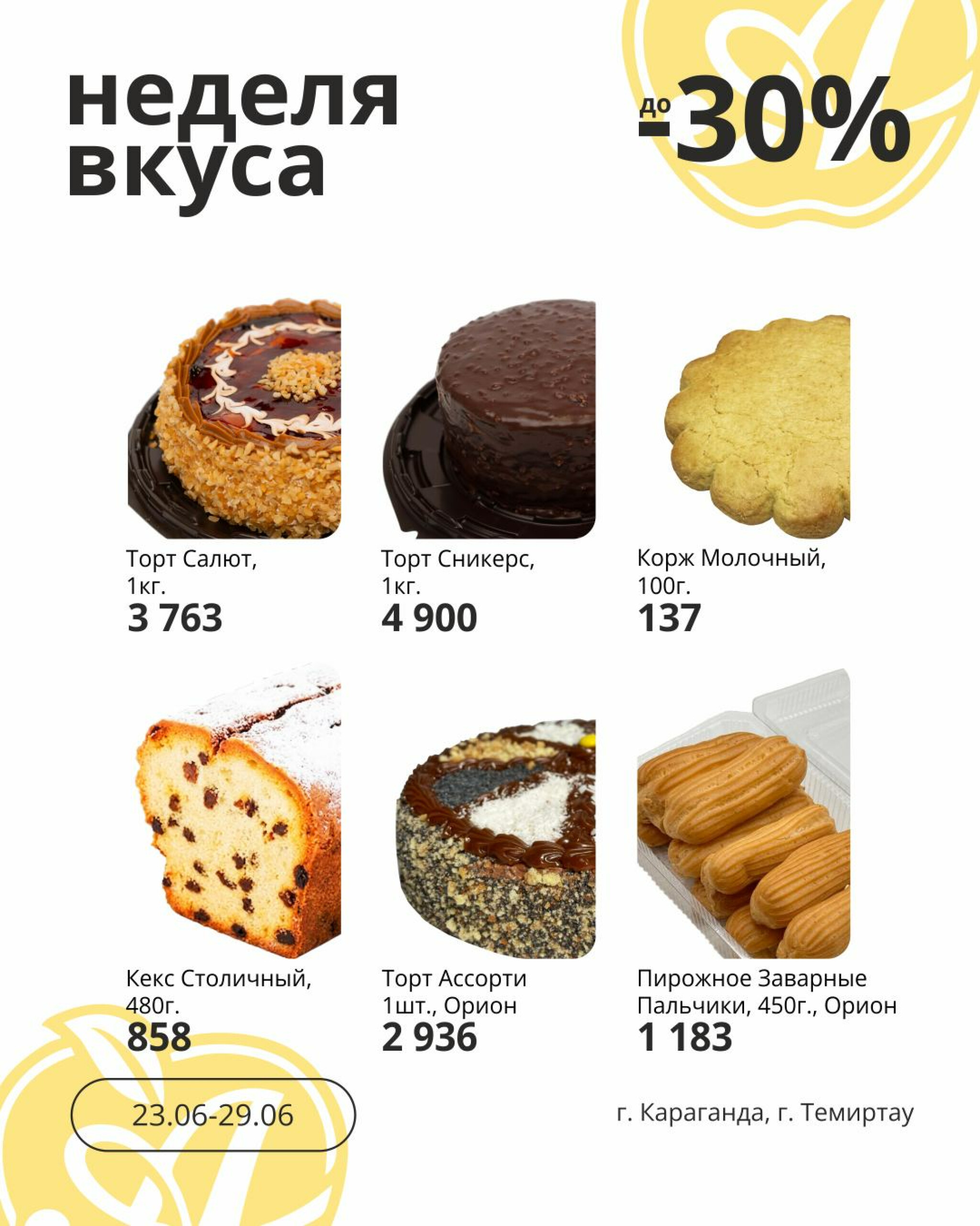 Неделя вкуса! (Караганда, Темиртау) 23  - 29 Июня 2026 3