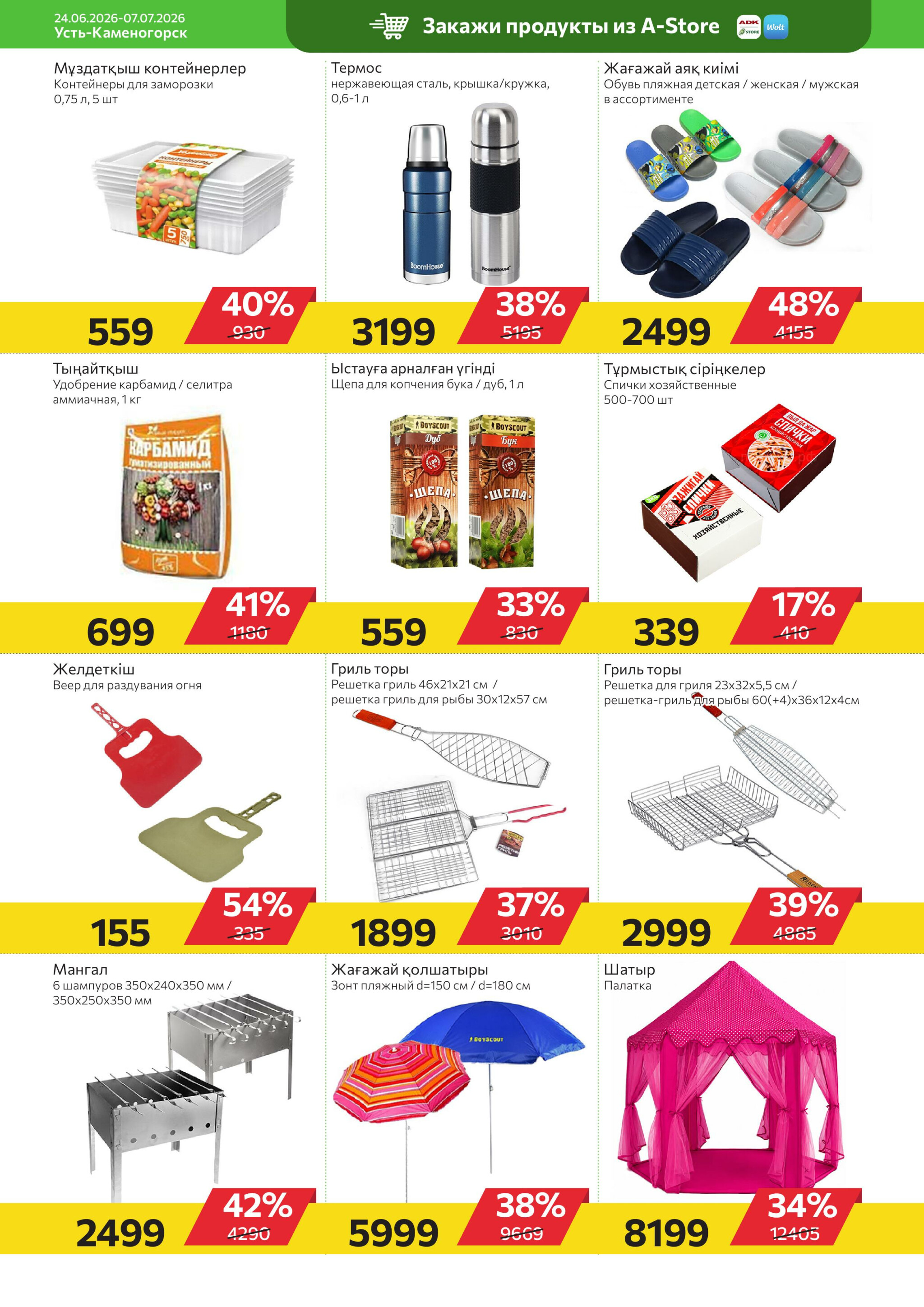 Online каталог (Усть - Каменогорск) 24 Июня - 7 Июля 2026 10