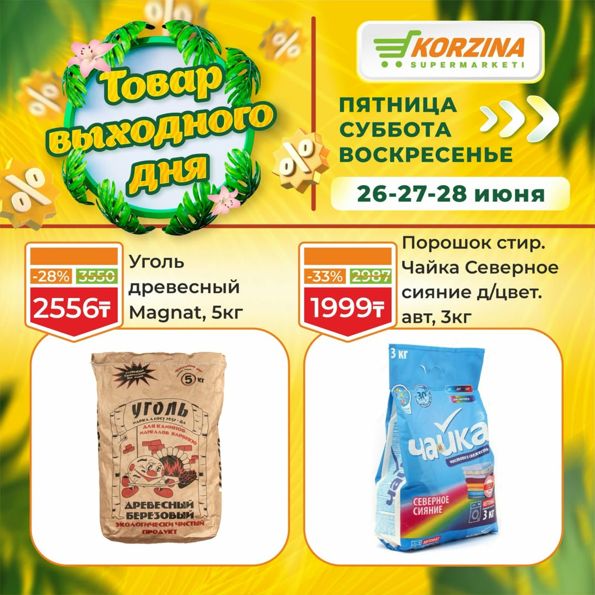 Товары выходного дня 26  - 28 Маусымда 2026 14