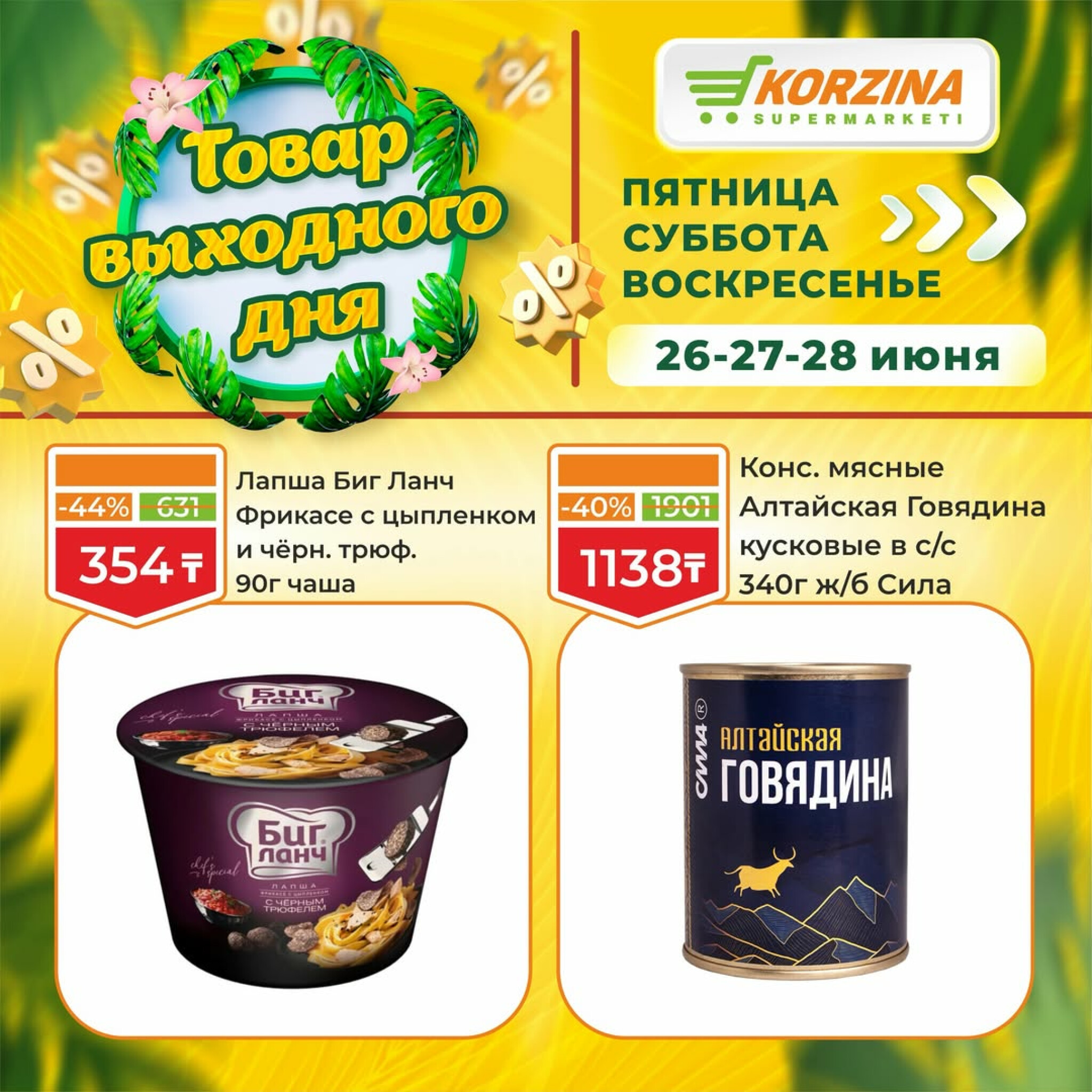 Товары выходного дня 26  - 28 Маусымда 2026 10