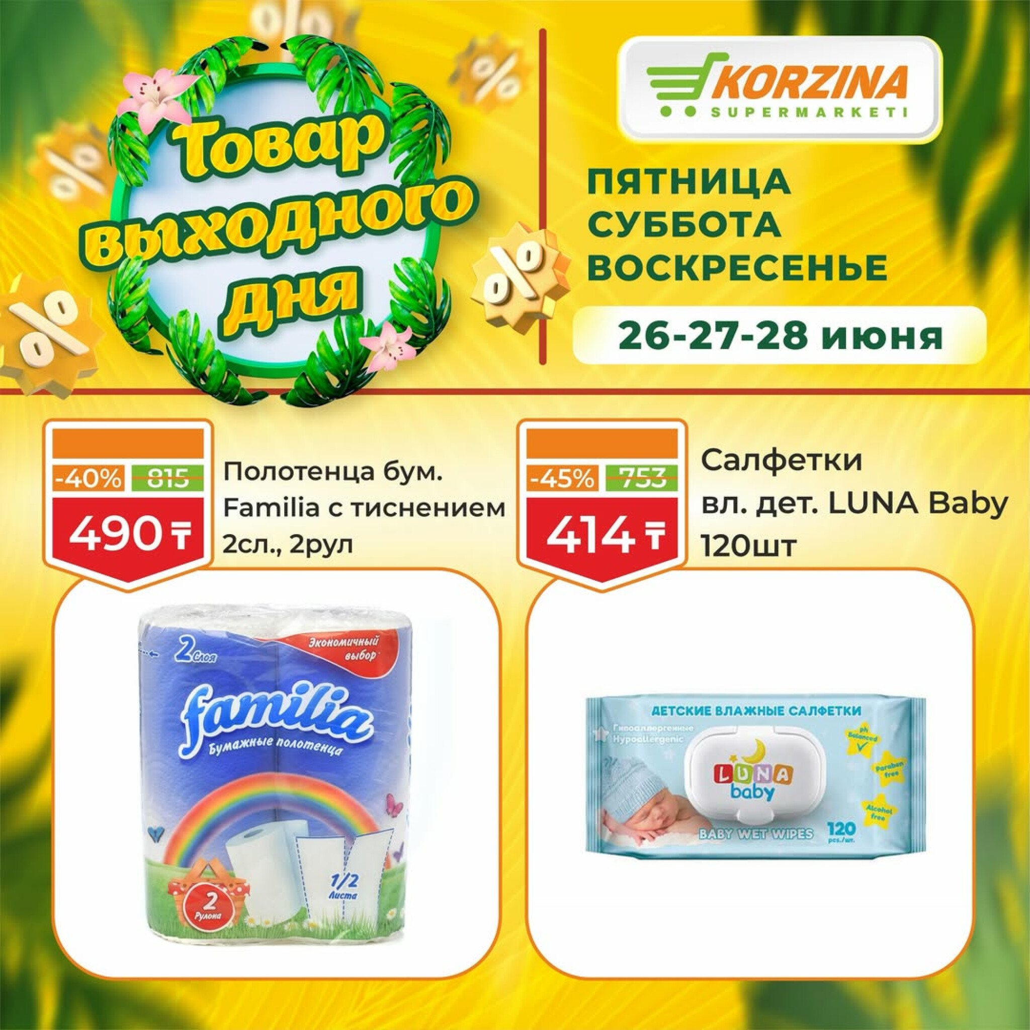 Товары выходного дня 26  - 28 Маусымда 2026 15