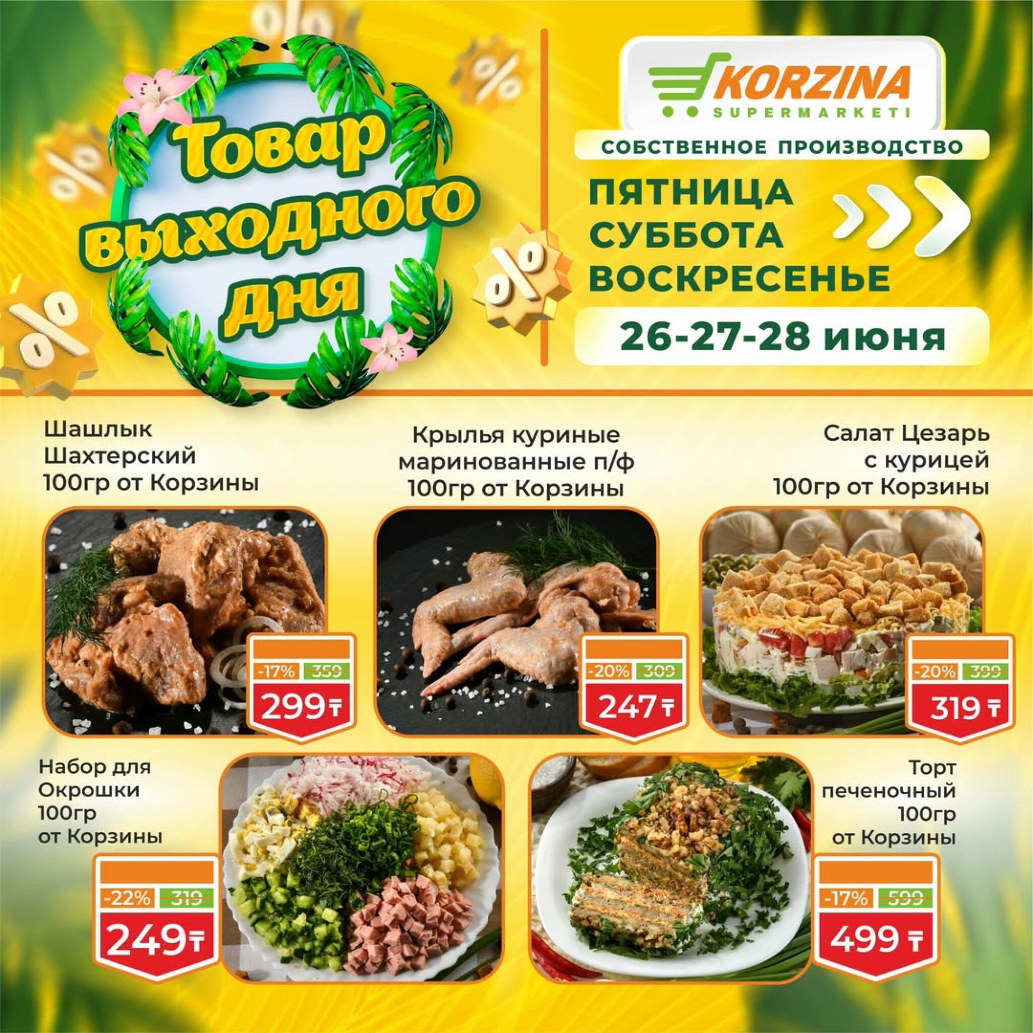 Товары выходного дня 26  - 28 Маусымда 2026 2