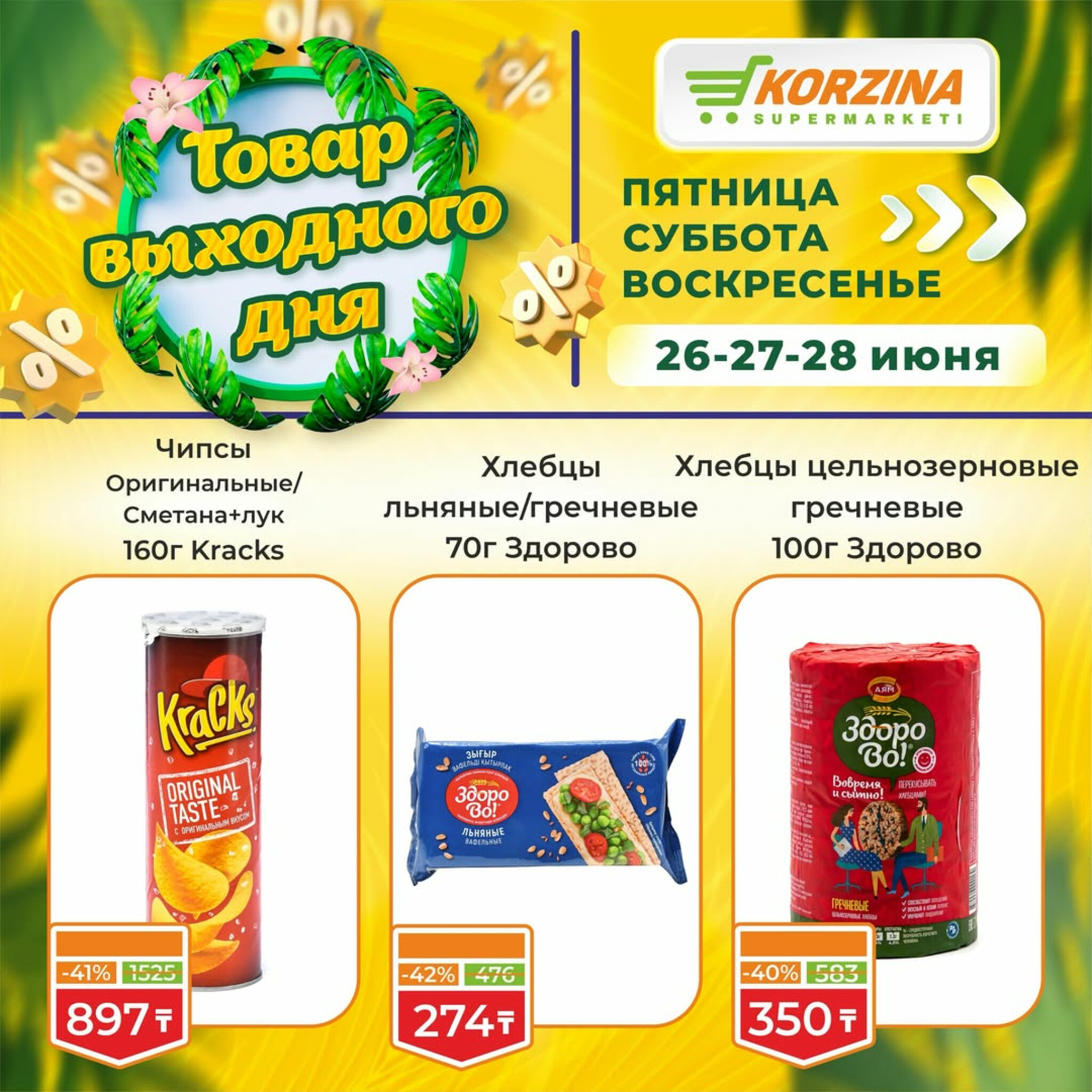 Товары выходного дня 26  - 28 Маусымда 2026 9