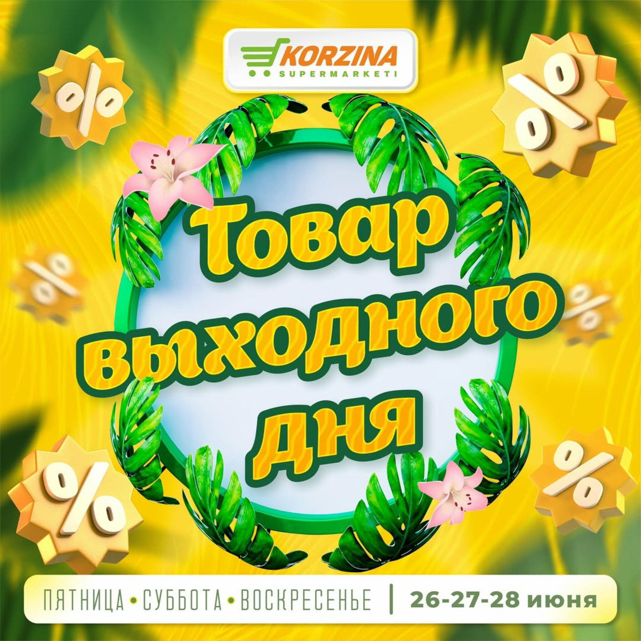Товары выходного дня 26  - 28 Маусымда 2026 1
