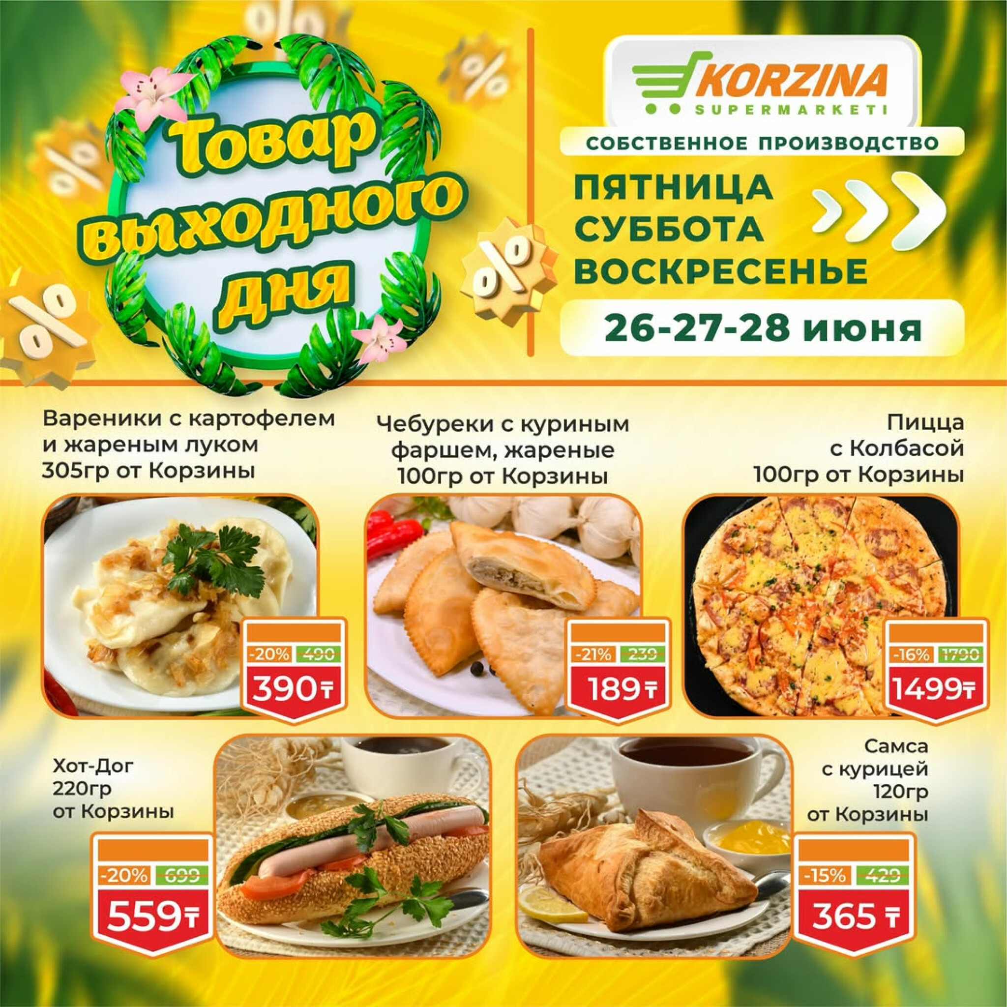 Товары выходного дня 26  - 28 Маусымда 2026 3
