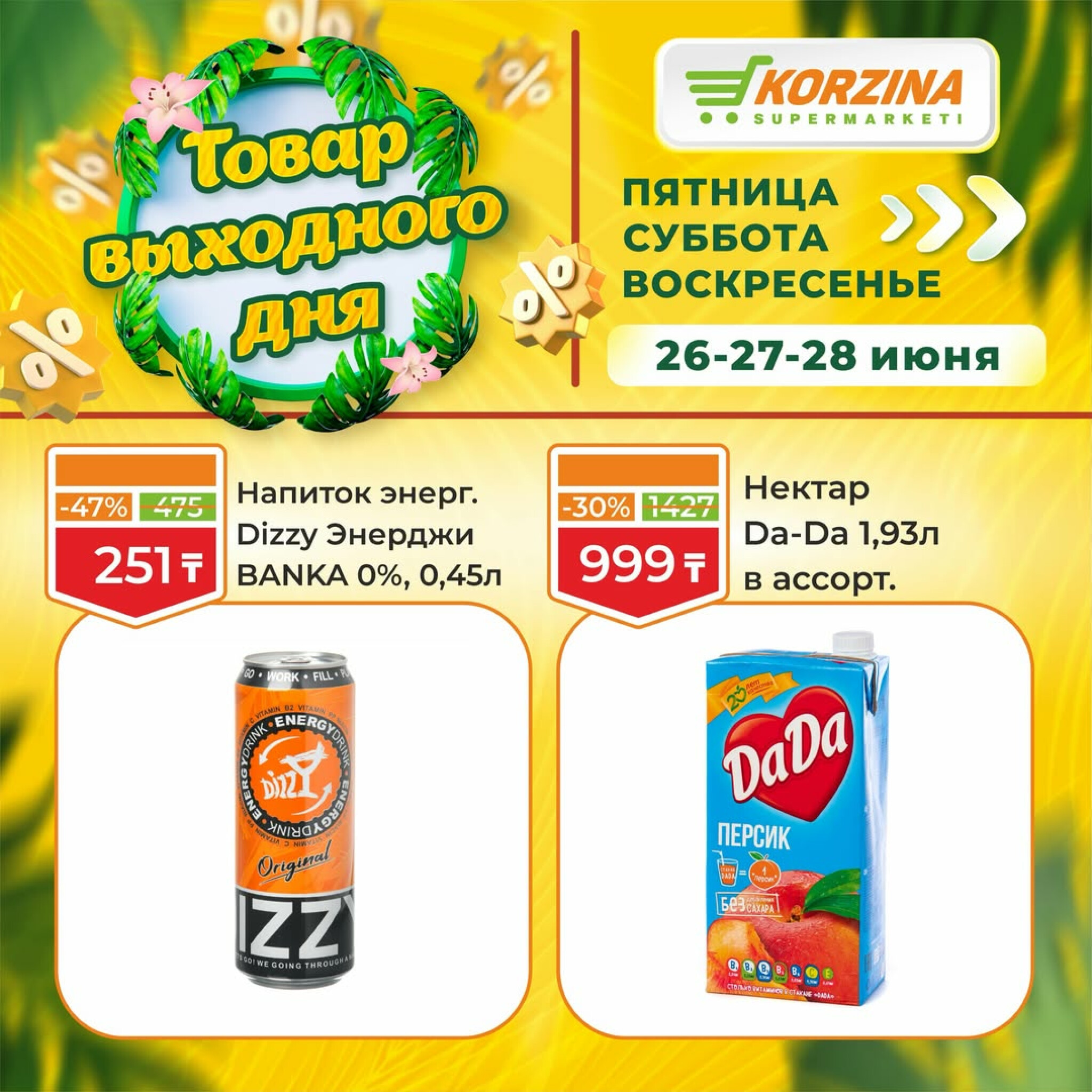 Товары выходного дня 26  - 28 Маусымда 2026 13