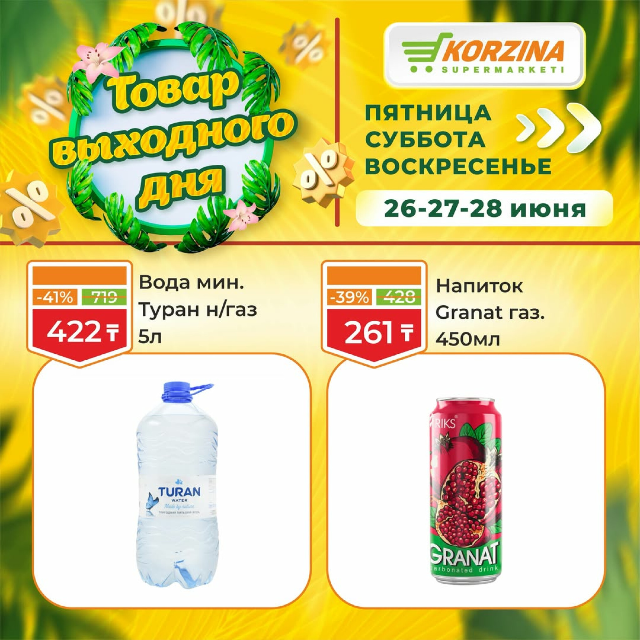 Товары выходного дня 26  - 28 Маусымда 2026 12