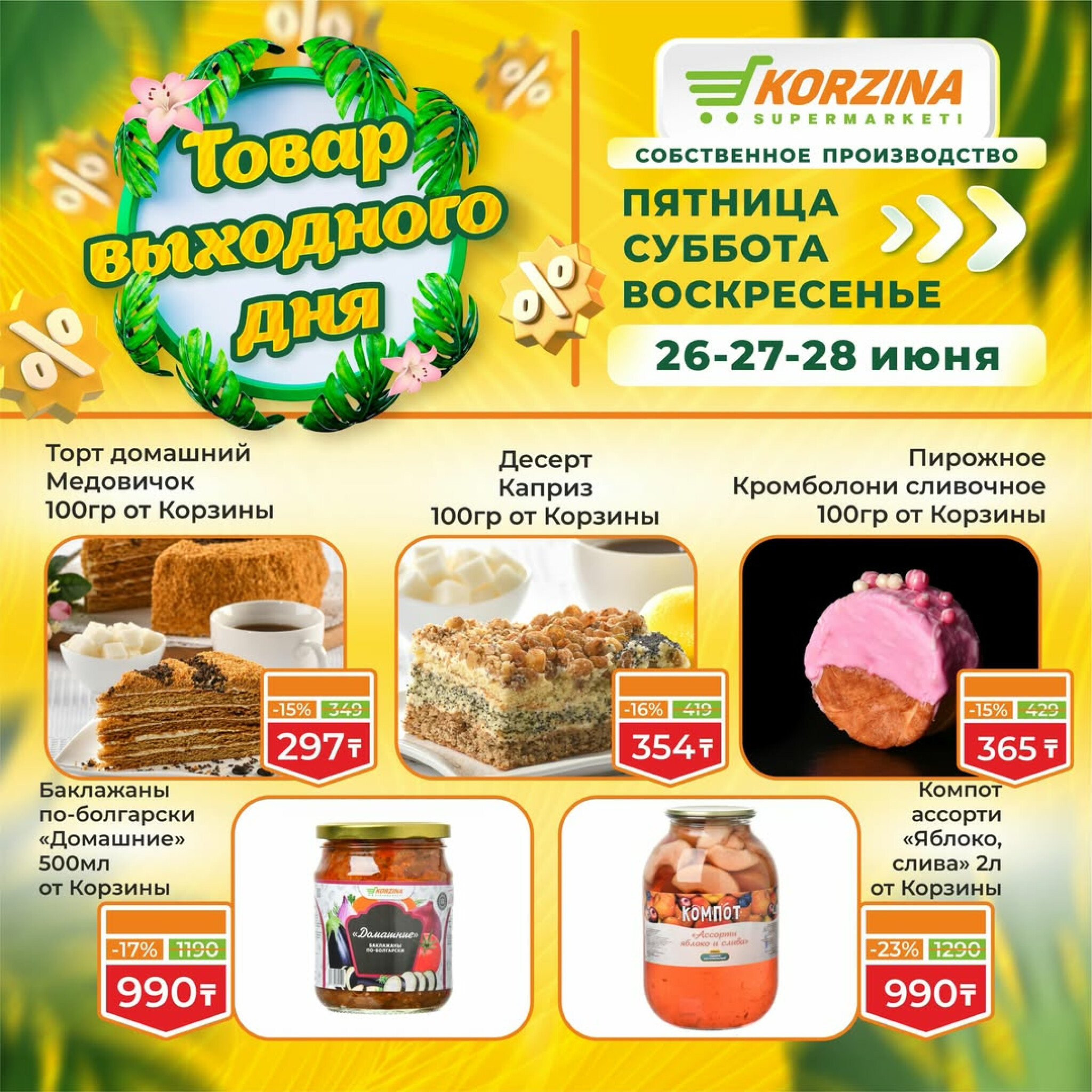 Товары выходного дня 26  - 28 Маусымда 2026 6