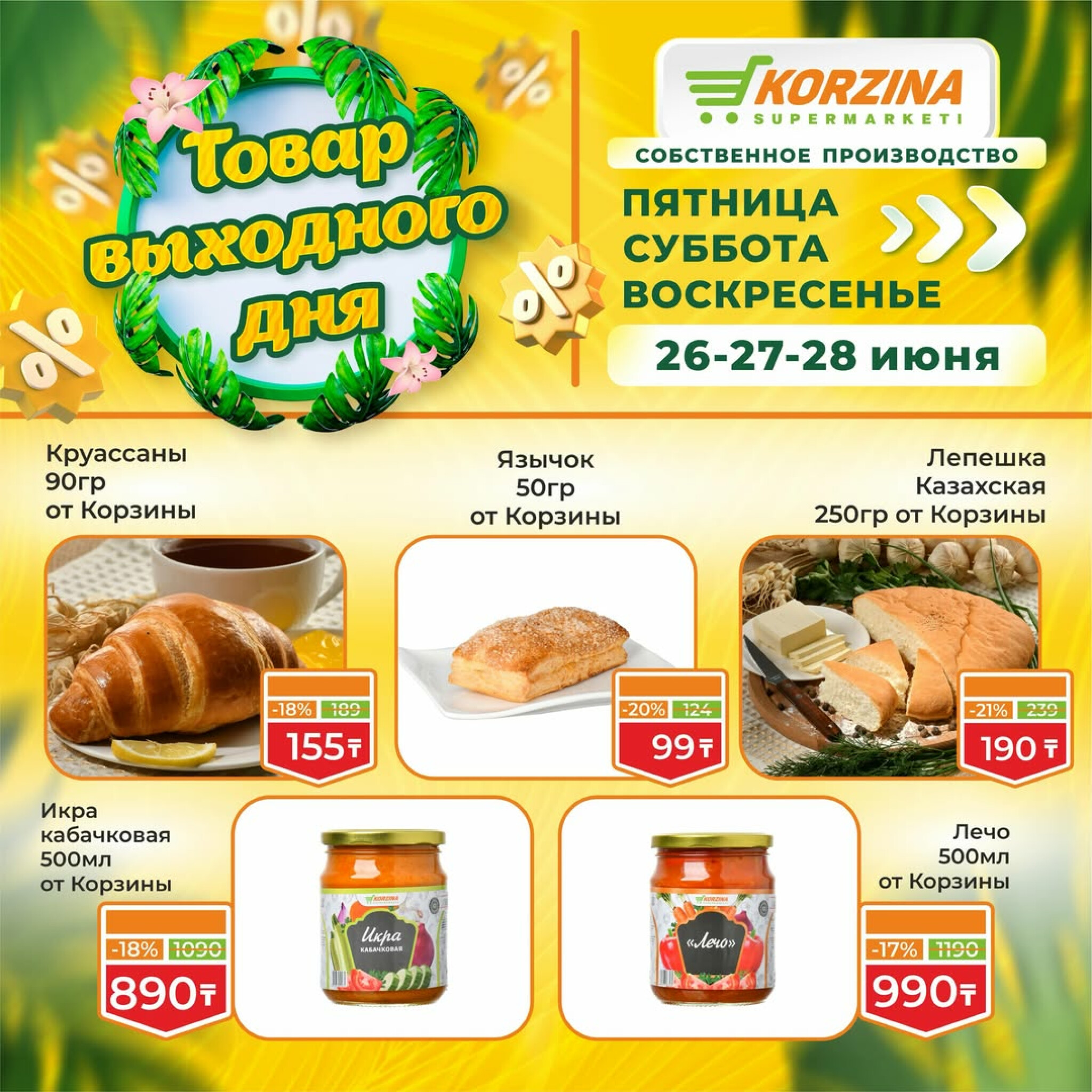 Товары выходного дня 26  - 28 Маусымда 2026 5