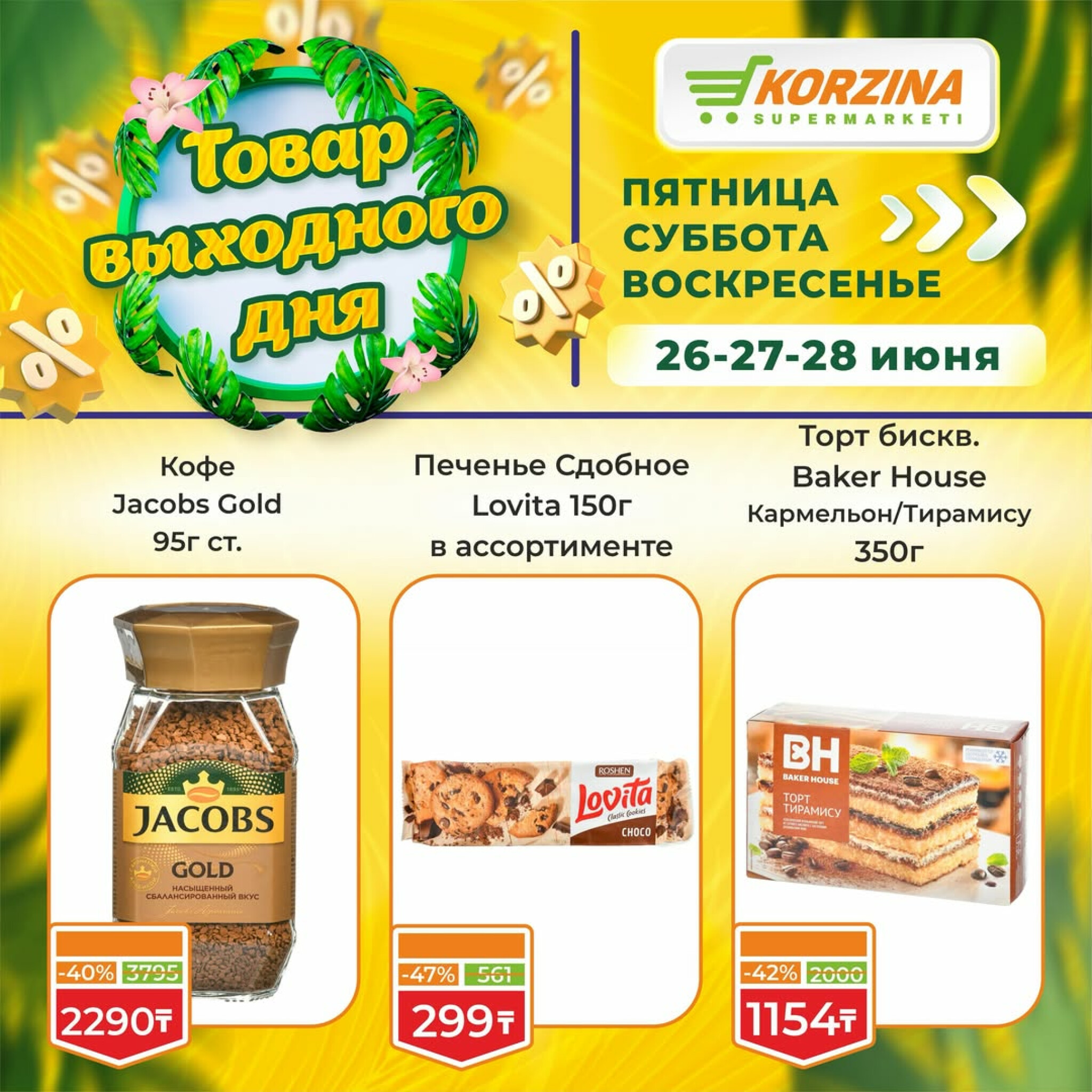Товары выходного дня 26  - 28 Маусымда 2026 11
