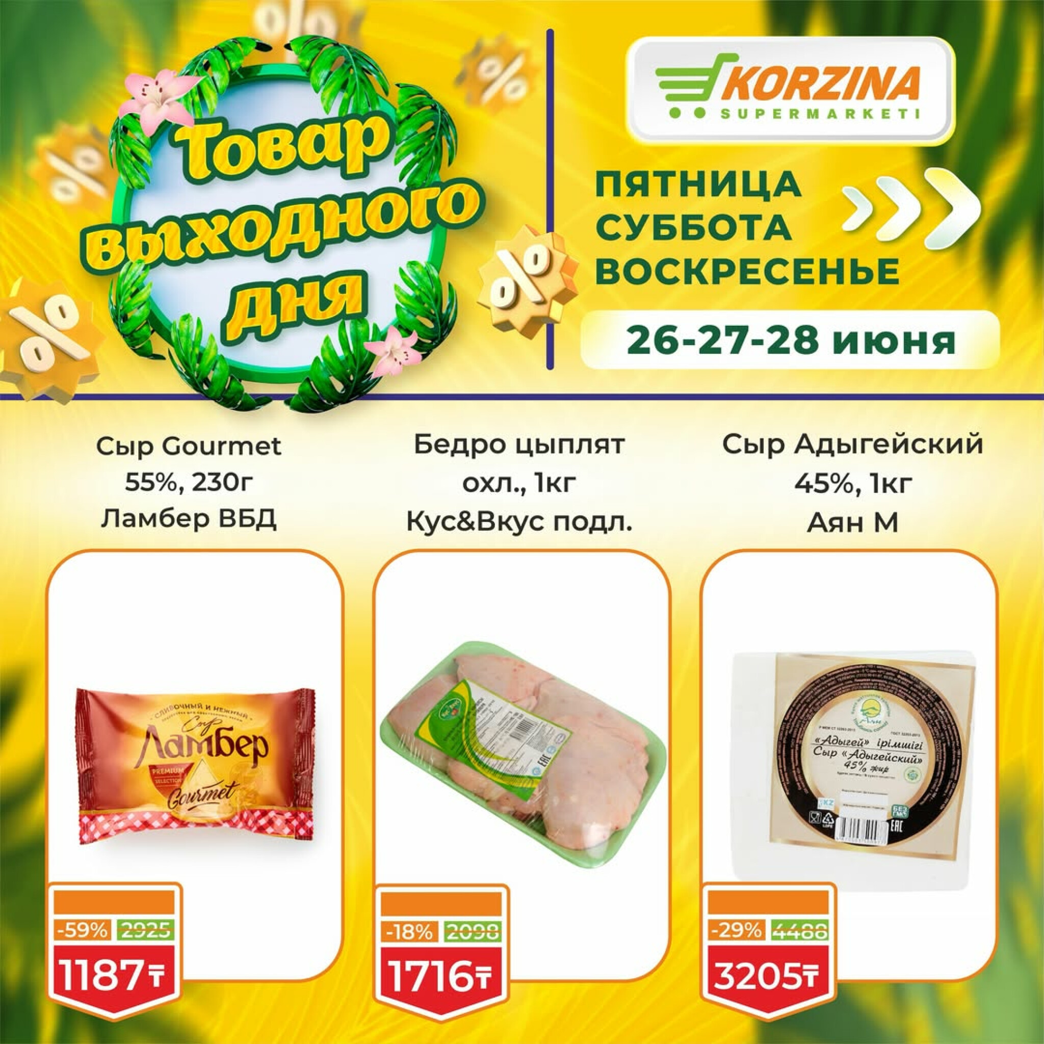Товары выходного дня 26  - 28 Маусымда 2026 8