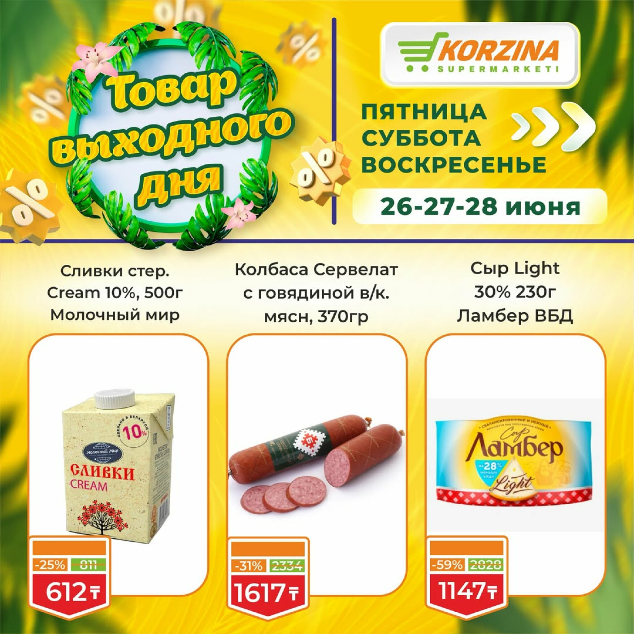 Товары выходного дня 26  - 28 Маусымда 2026 7
