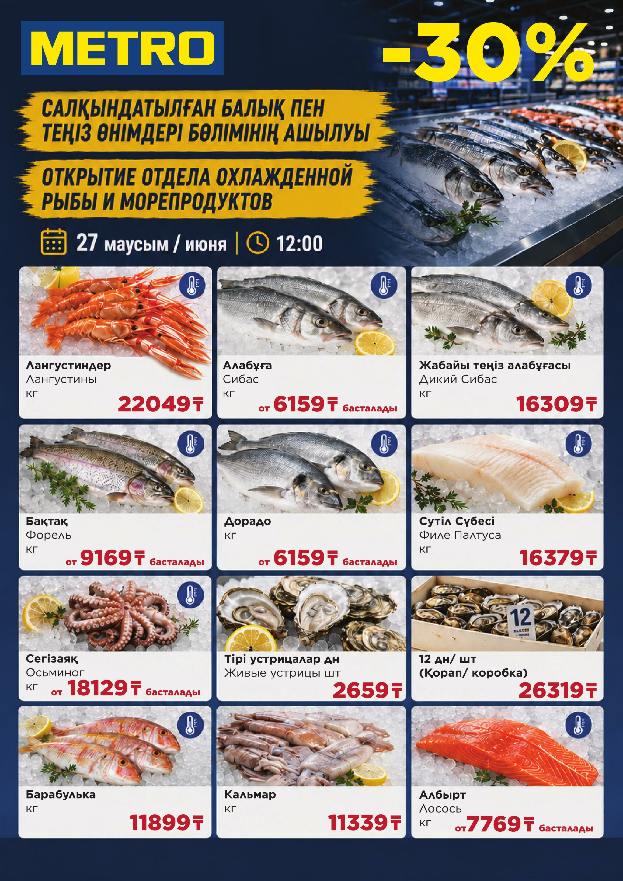 Открытие рыбного отдела (Астана) 27 Июня 2026 1