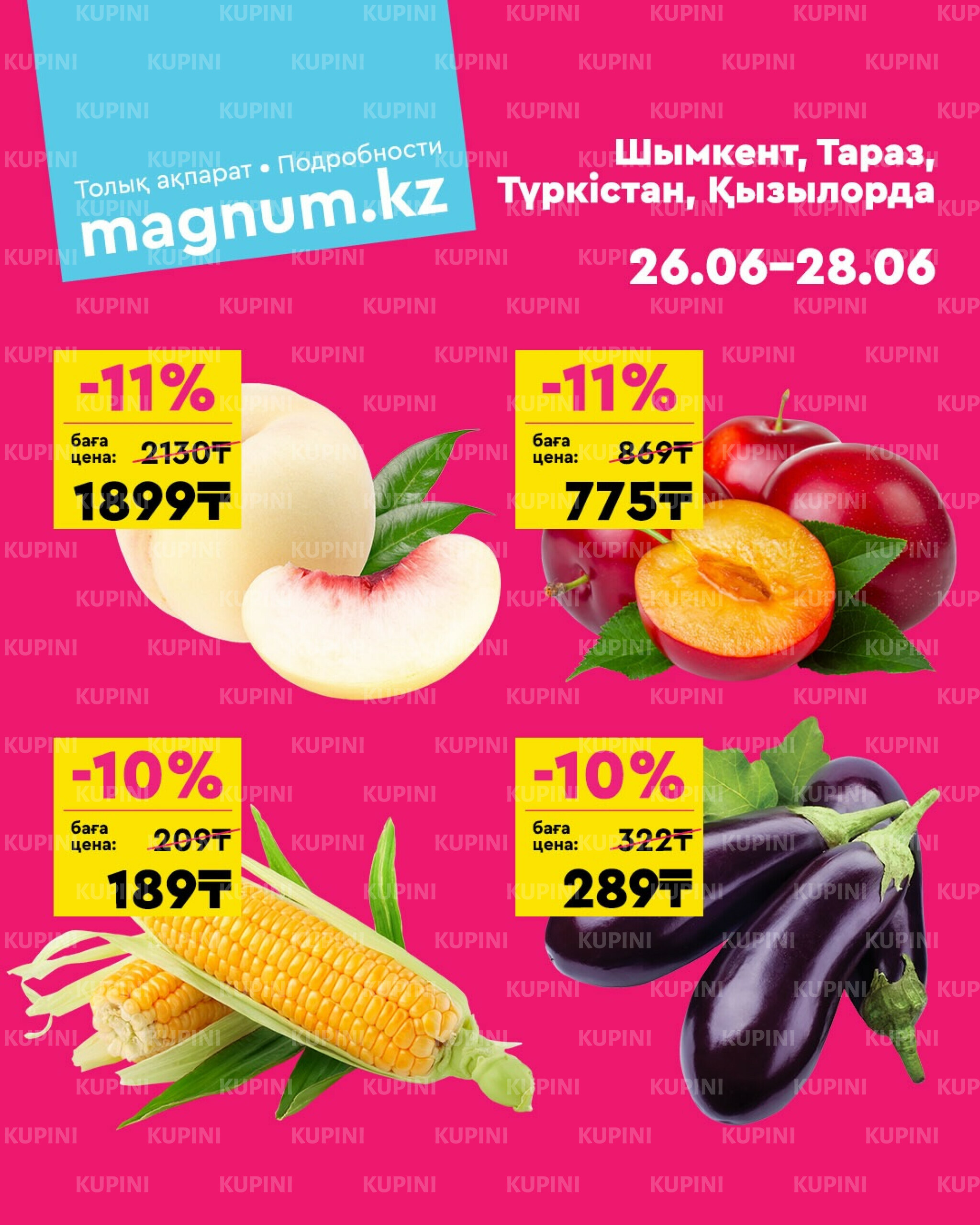 Акция выходного дня! (Туркестан, Тараз, Кызылорда, Шымкент) 26  - 28 Июня 2026 1