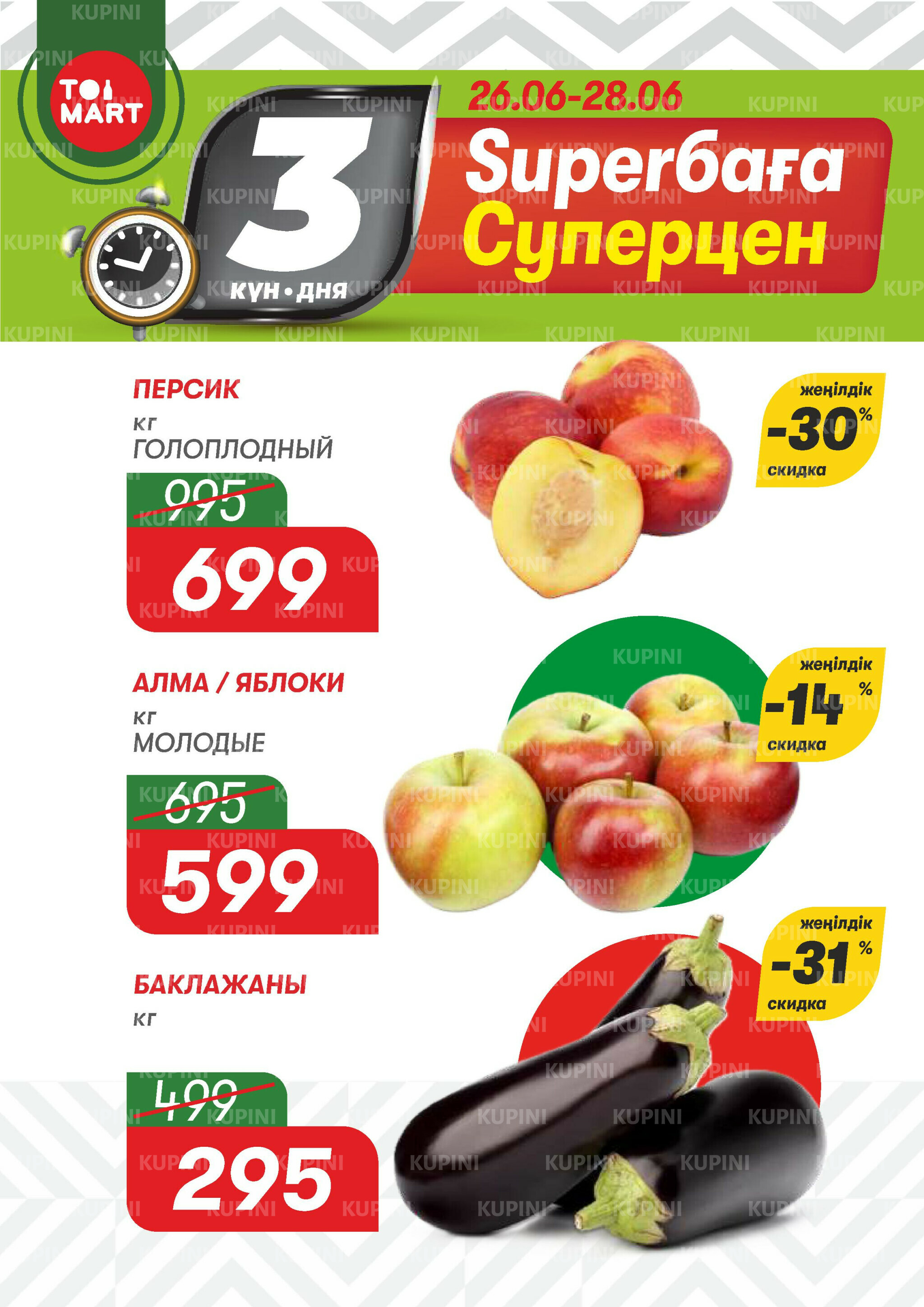 Только 3 дня суперцен! 26  - 28 Маусымда 2026 1