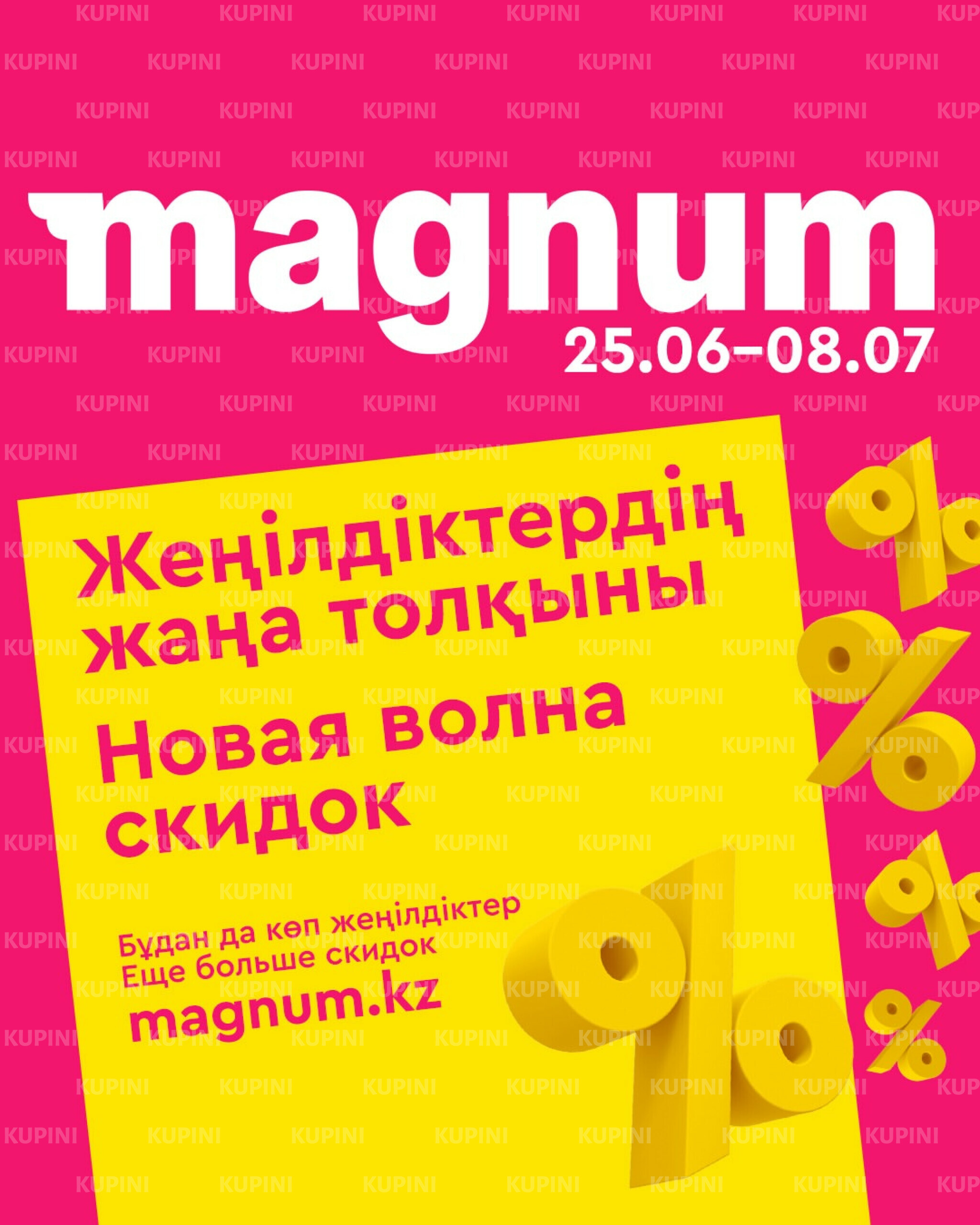 Новая волна скидок 25 Июня - 8 Июля 2026 1