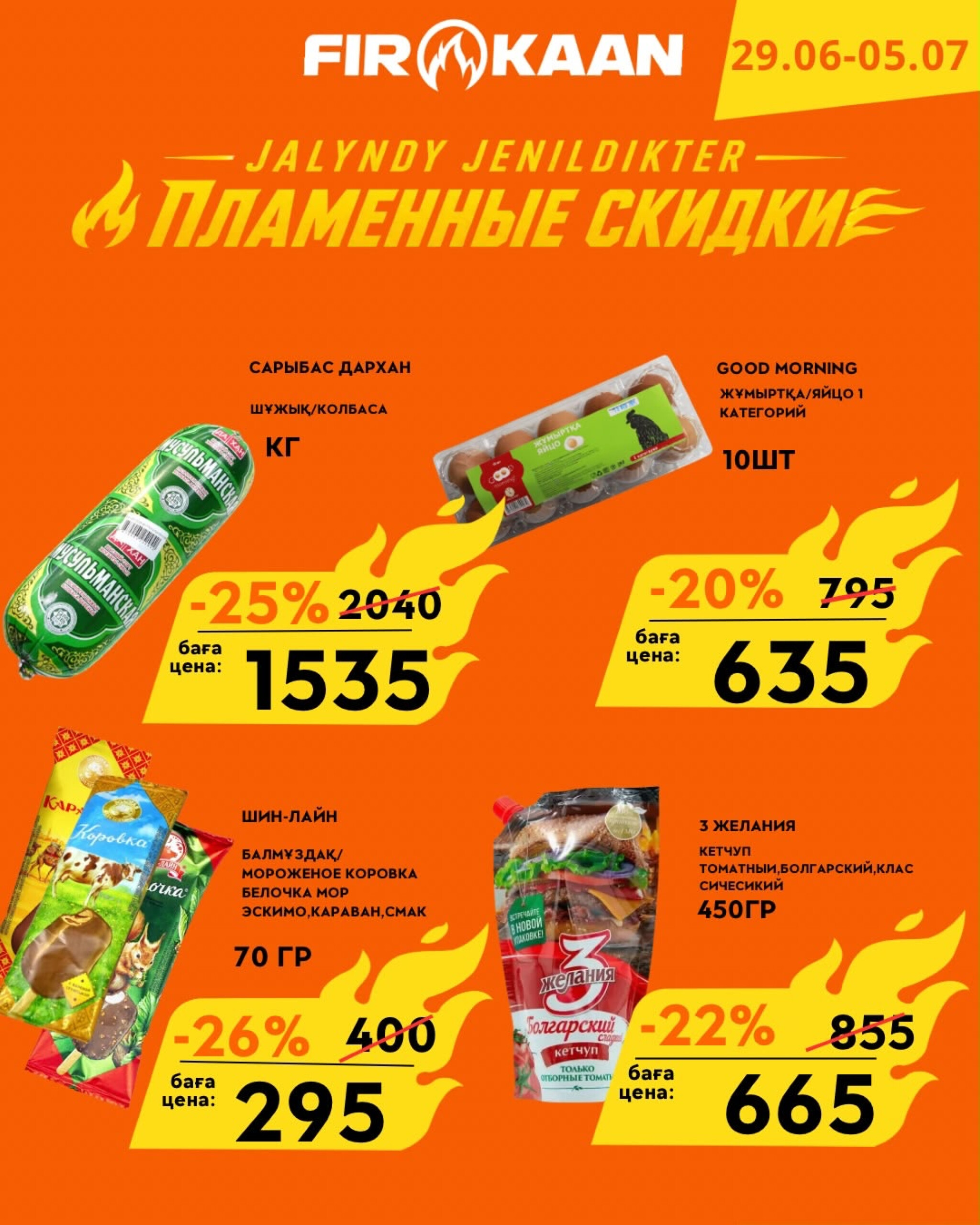 Пламенные скидки! 29 Июня - 5 Июля 2026 4