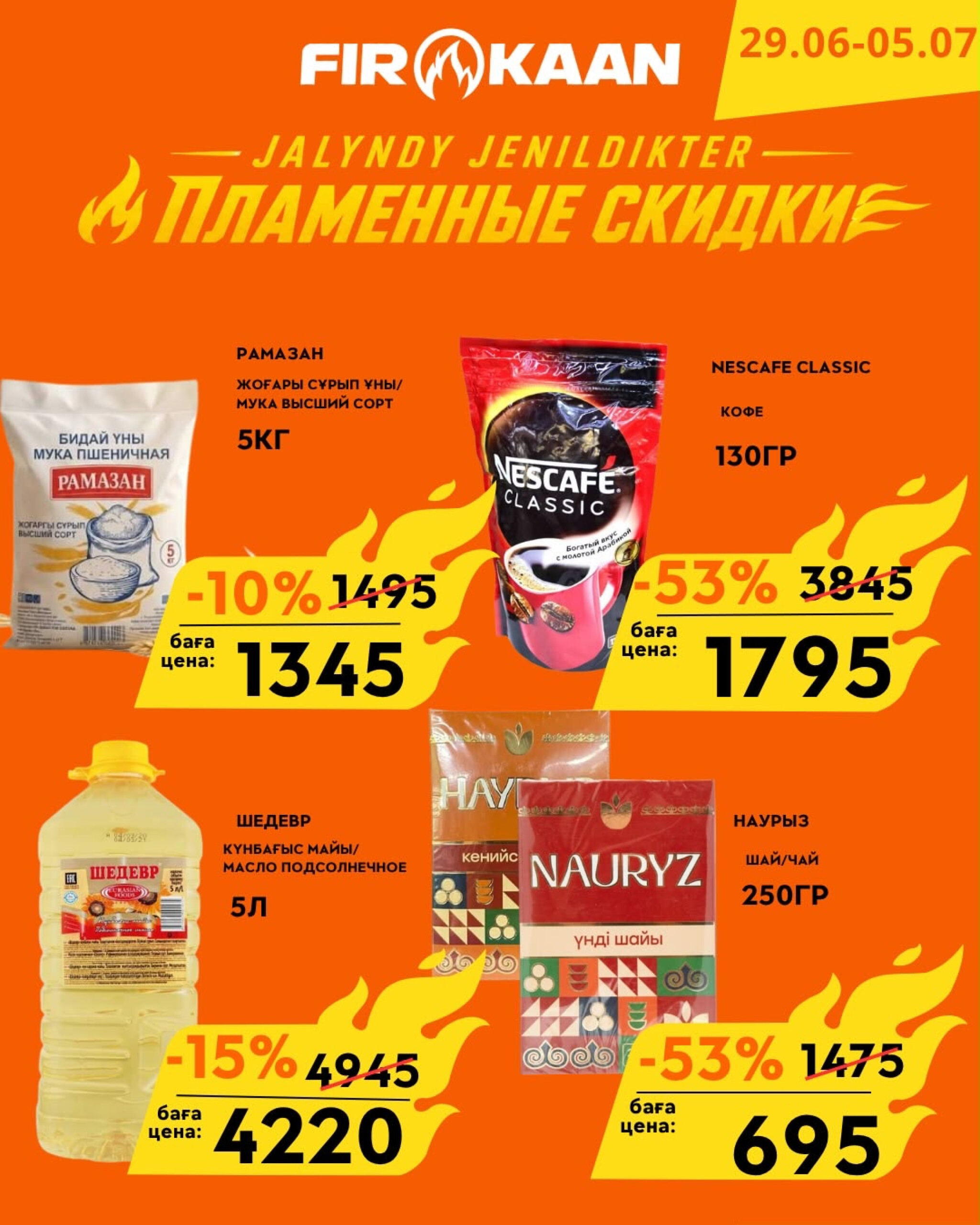 Пламенные скидки! 29 Июня - 5 Июля 2026 2
