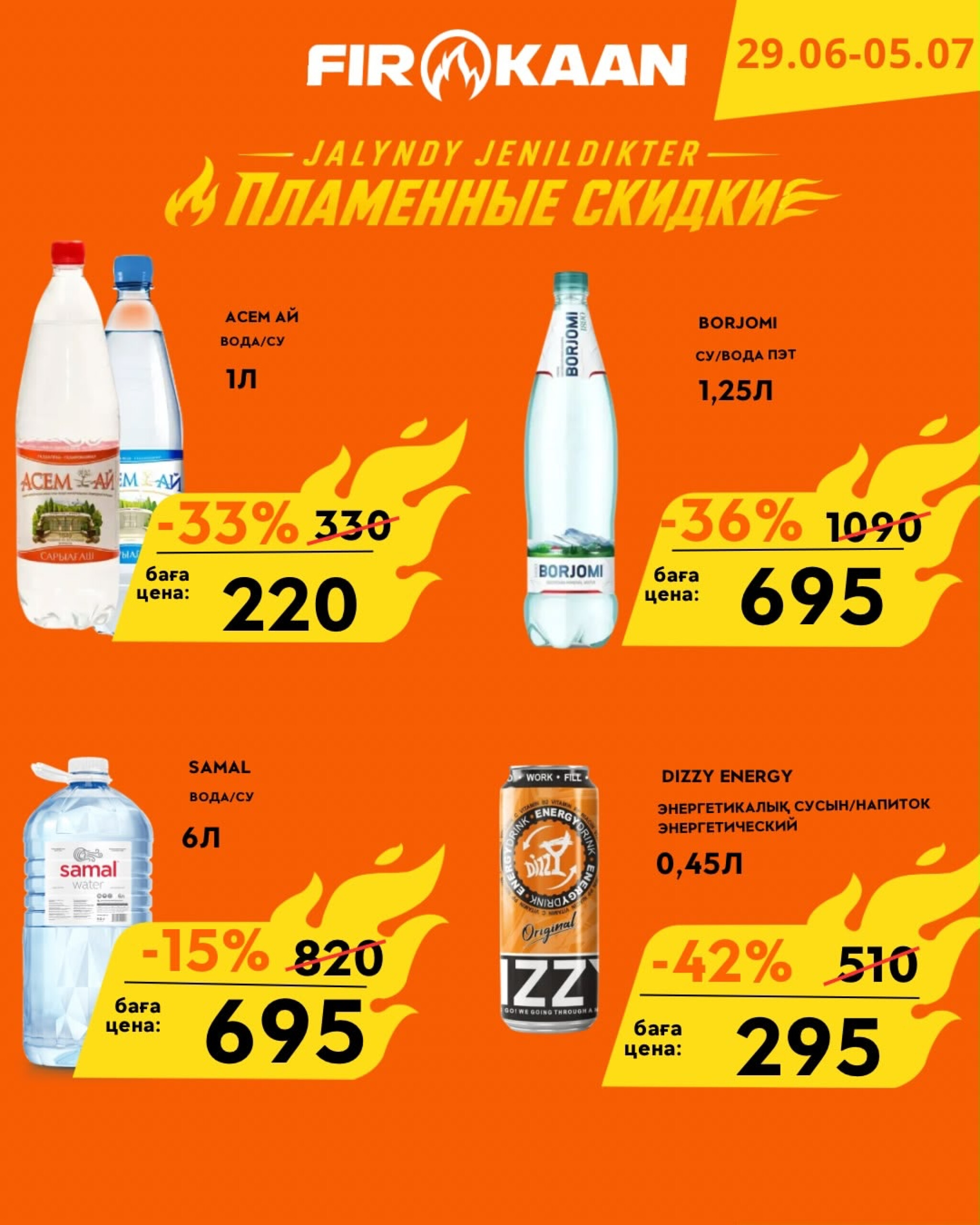Пламенные скидки! 29 Июня - 5 Июля 2026 8