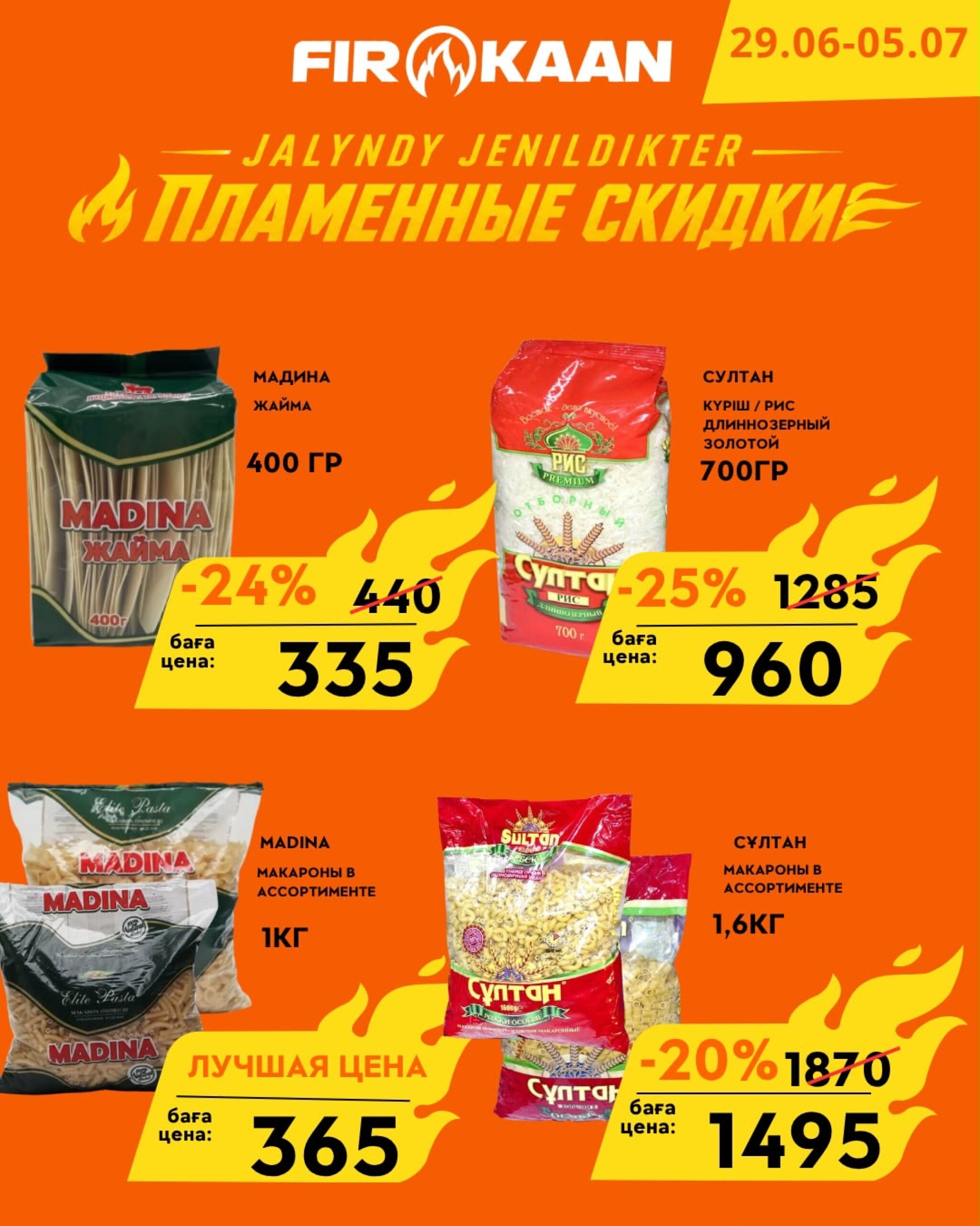 Пламенные скидки! 29 Июня - 5 Июля 2026 1
