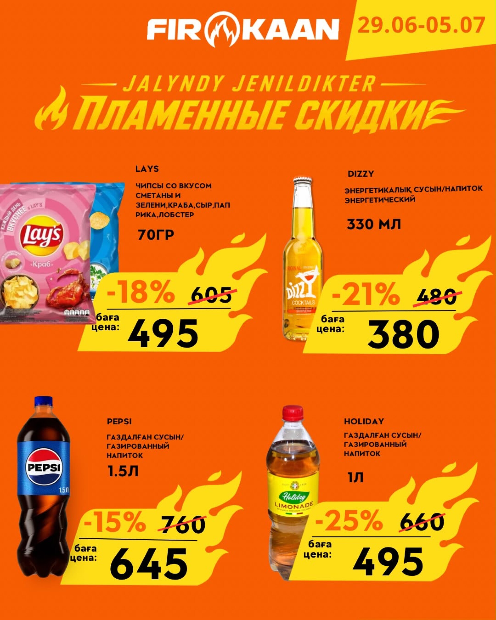 Пламенные скидки! 29 Июня - 5 Июля 2026 7